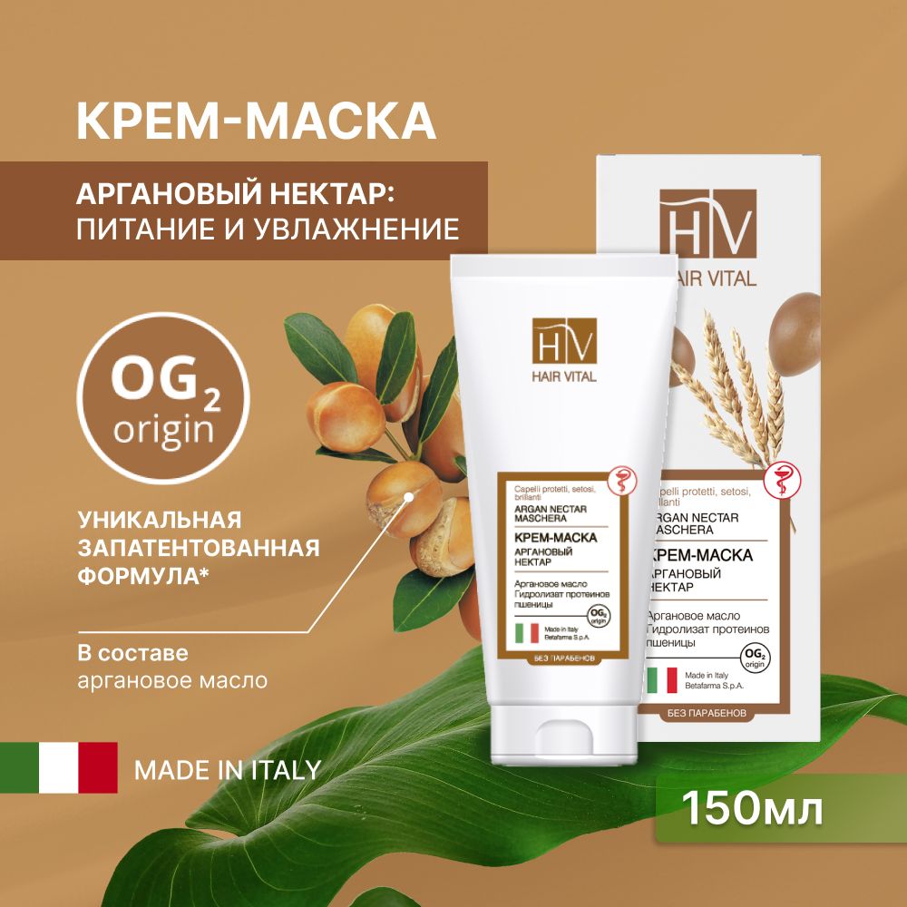 Hair Vital Крем-маска для питания и увлажнения волос с аргановым маслом, Италия, 150 мл