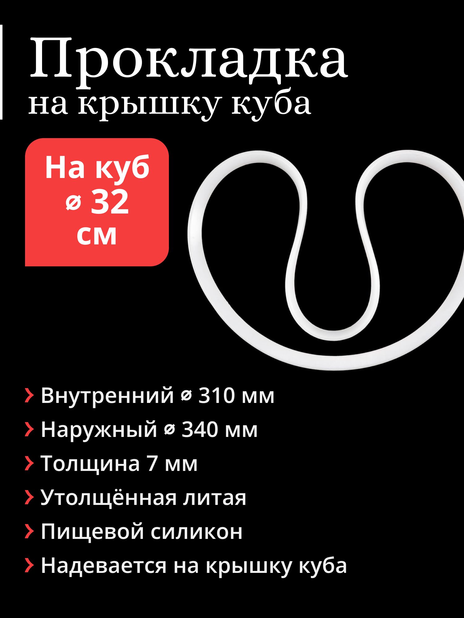 Уплотнение силиконовое на куб, 30-37 л