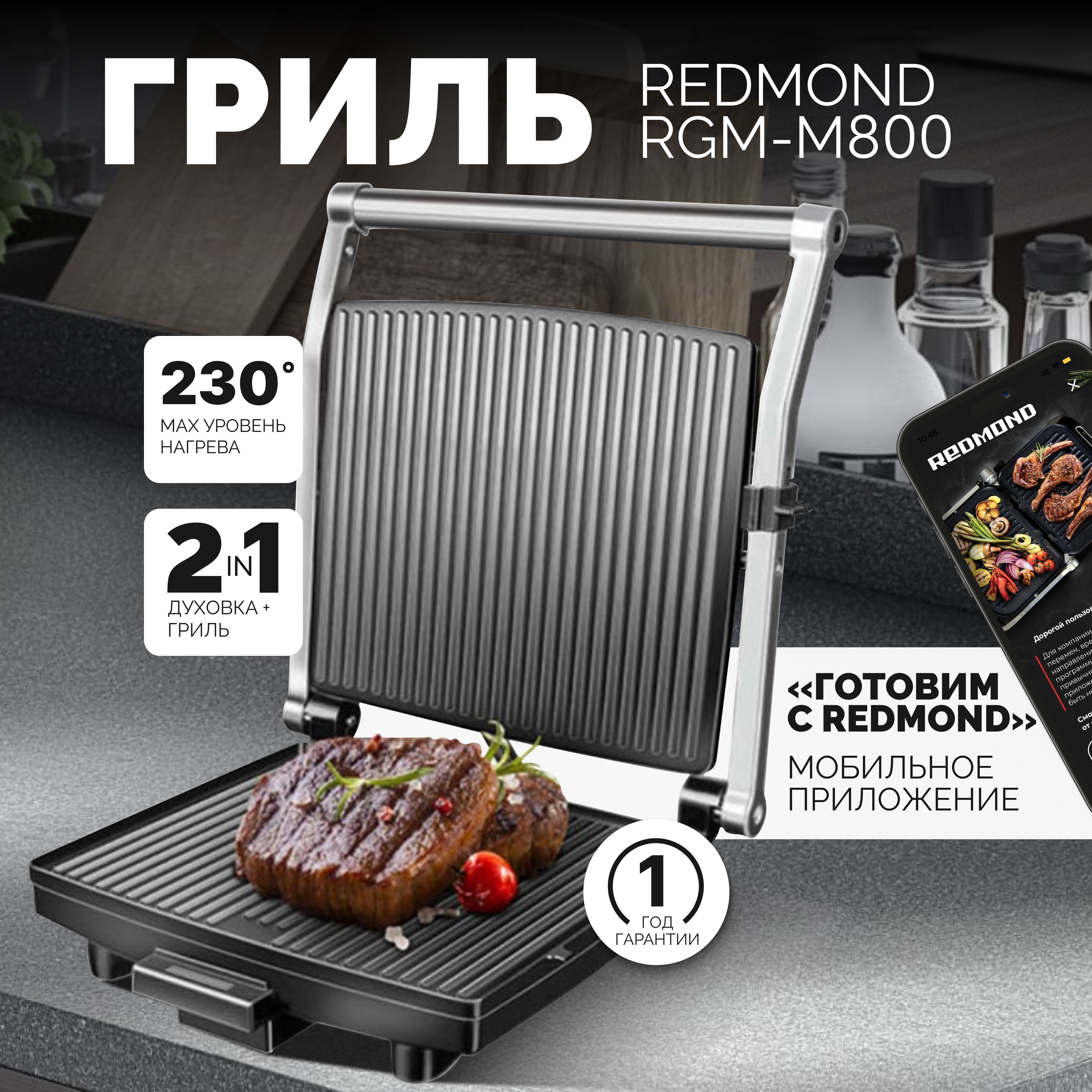 Гриль REDMOND SteakMaster RGM-M800, Черный/сталь