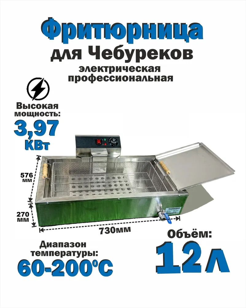 Чебуречница профессиональная фритюрница для чебуреков HUALIAN HKN-EF 12л