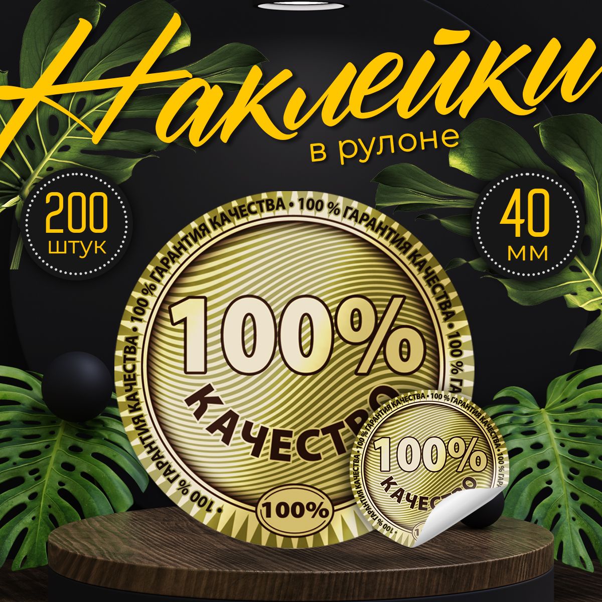 Наклейки"100%качество",диаметр40мм,200штук.