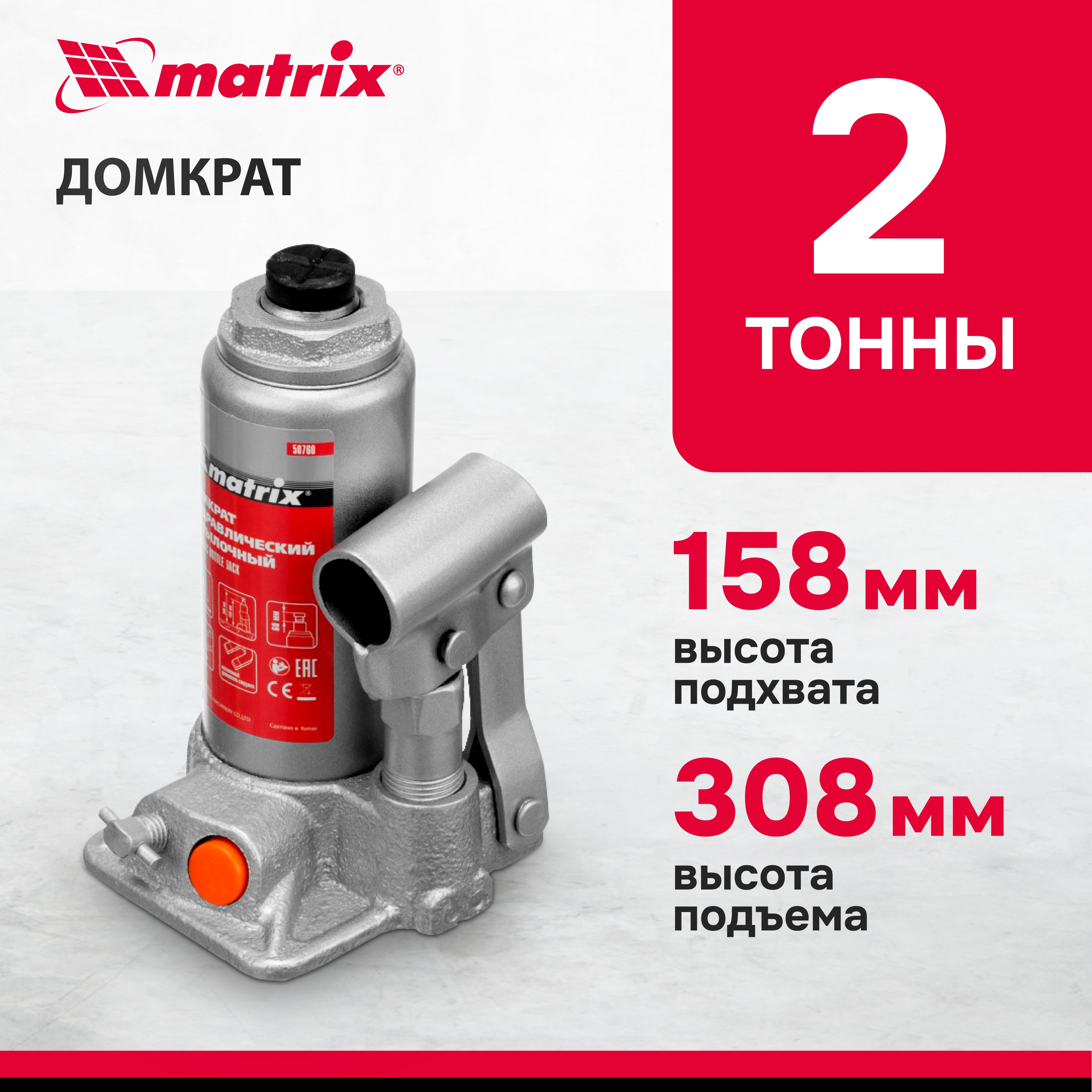 Домкрат гидравлический бутылочный MATRIX, 2 т, высота подъема 158-308 мм, с клапаном безопасности, разборная конструкция, домкрат автомобильный, 50760