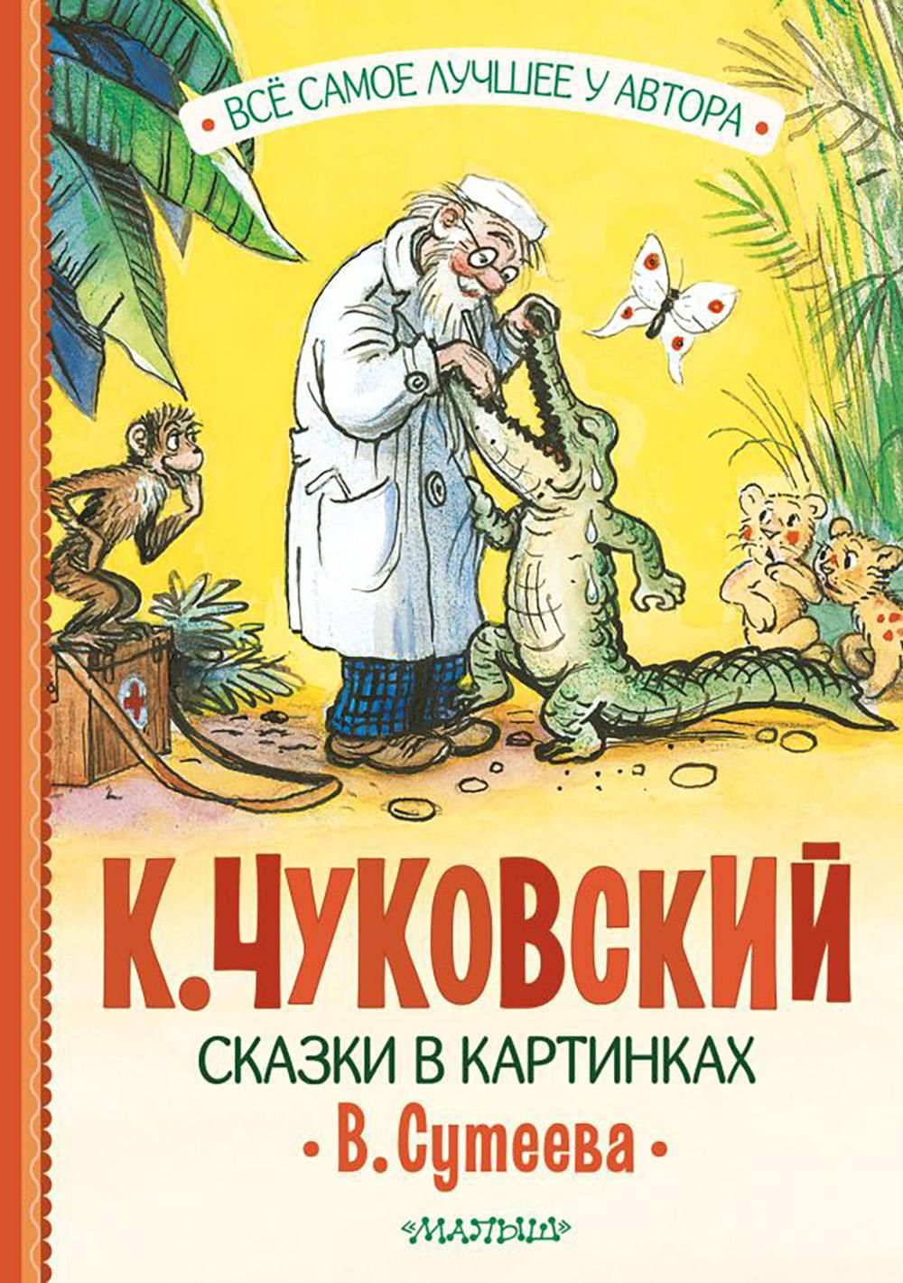 Сказки в картинках В. Сутеева: сказки в стихах, песенки | Чуковский Корней  Иванович - купить с доставкой по выгодным ценам в интернет-магазине OZON  (1291994620)