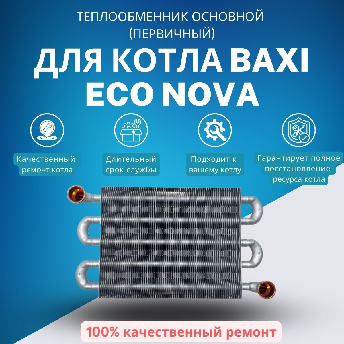 Теплообменник основной (первичный) для котла Baxi ECO Nova (KGtepl1ECONova)