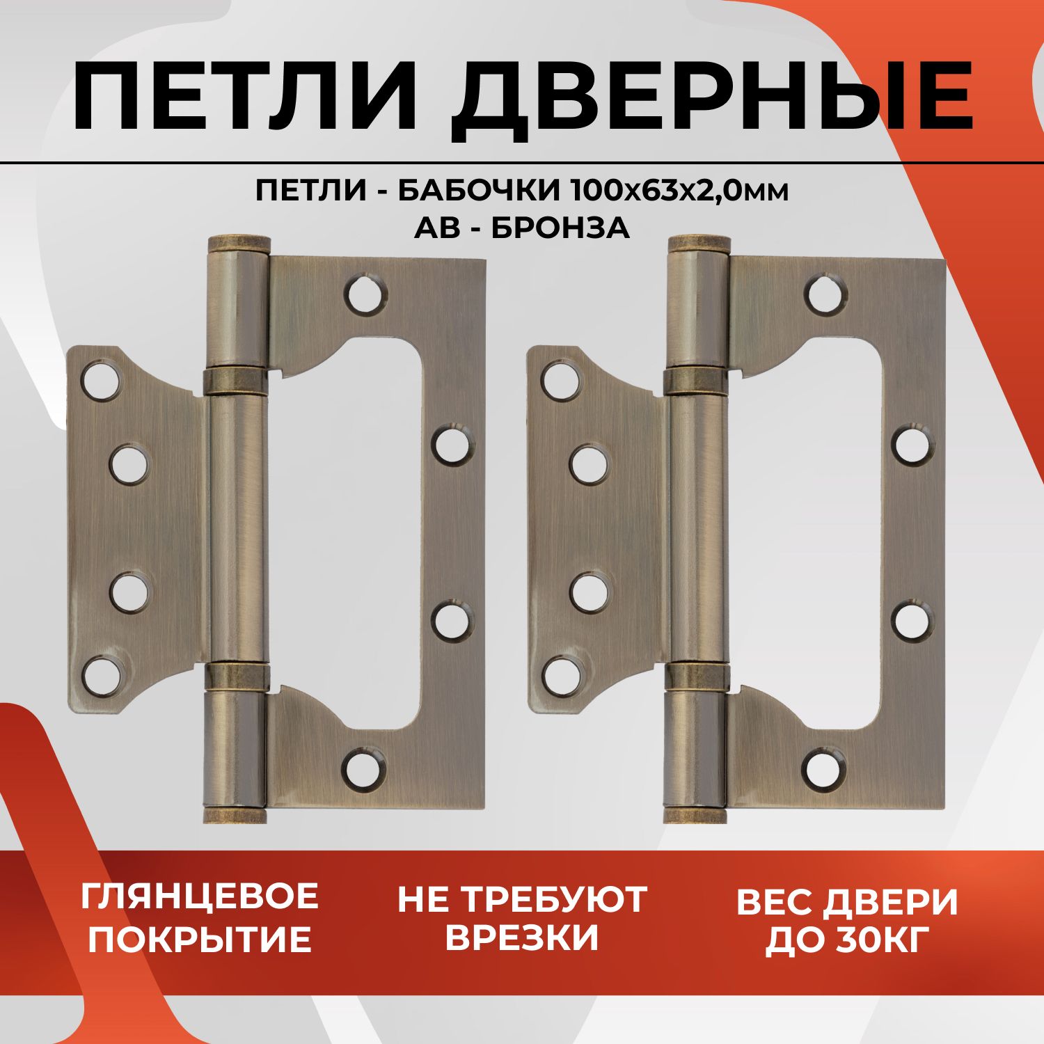 ПетлидверныенакладныебабочкиVETTOREFLUSH100*63*2.0mmAB(Бронза),навесыдлявходныхимежкомнатныхдверей