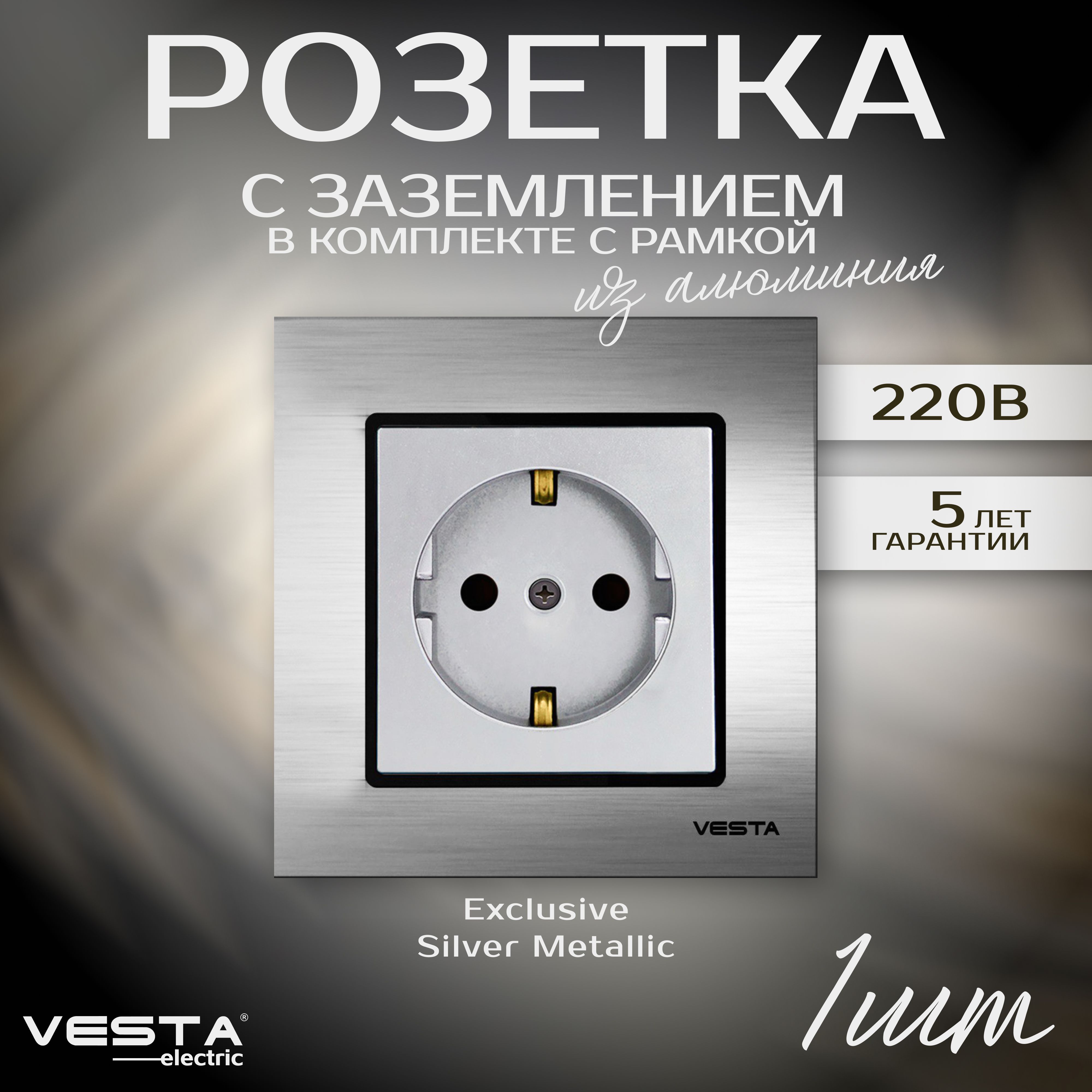 РозеткаодинарнаясзаземлениемврамкеизалюминиясеребристаяVesta-ElectricExclusiveSilverMetallic