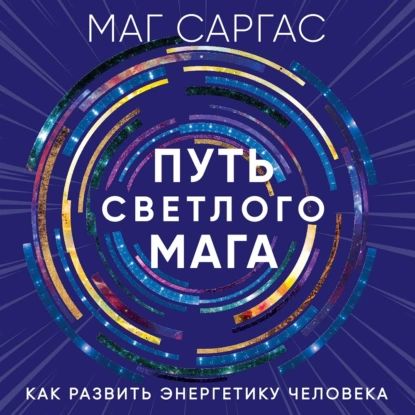 Путь светлого мага. Как развить энергетику человека | Маг Саргас | Электронная аудиокнига