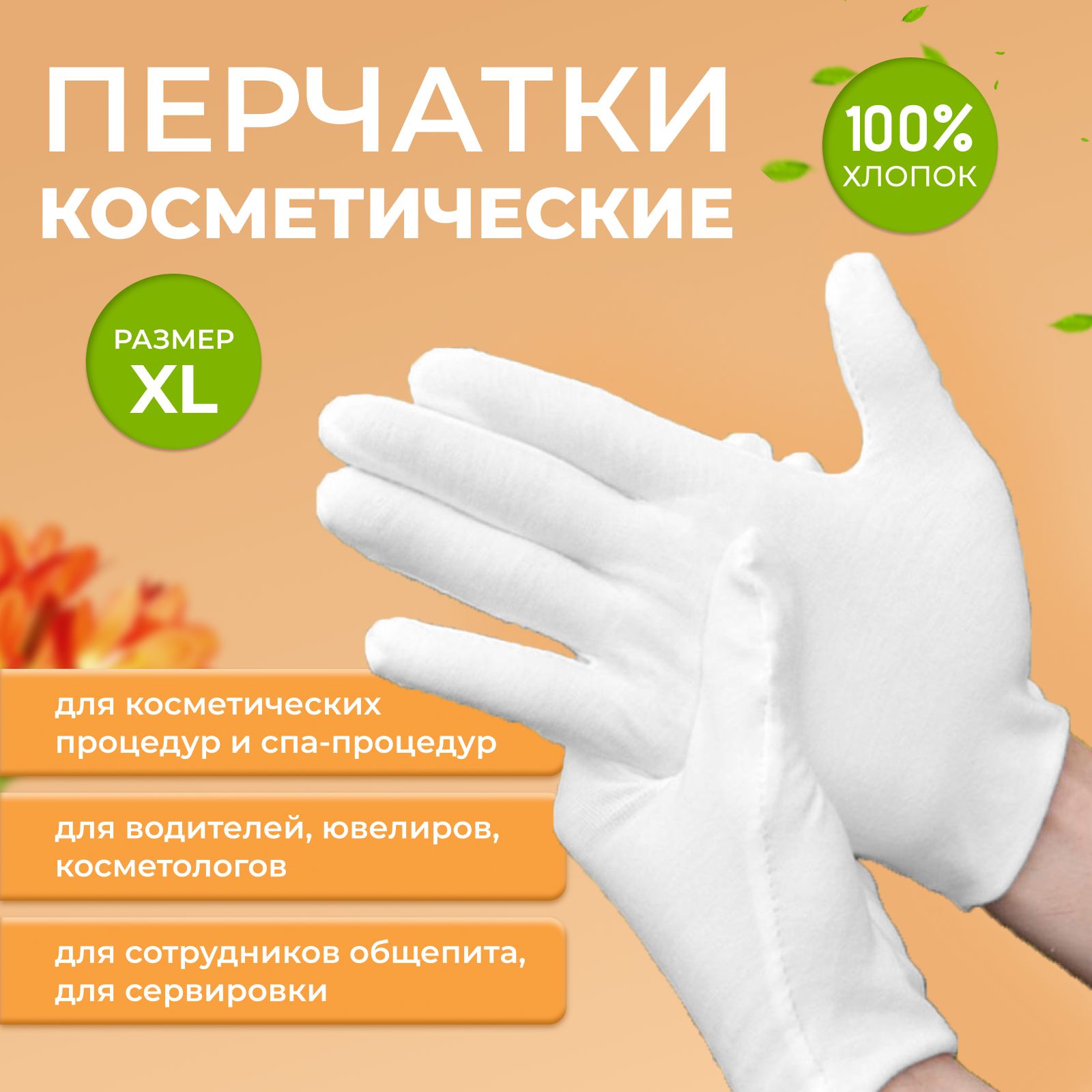 Перчатки косметические, размер XL