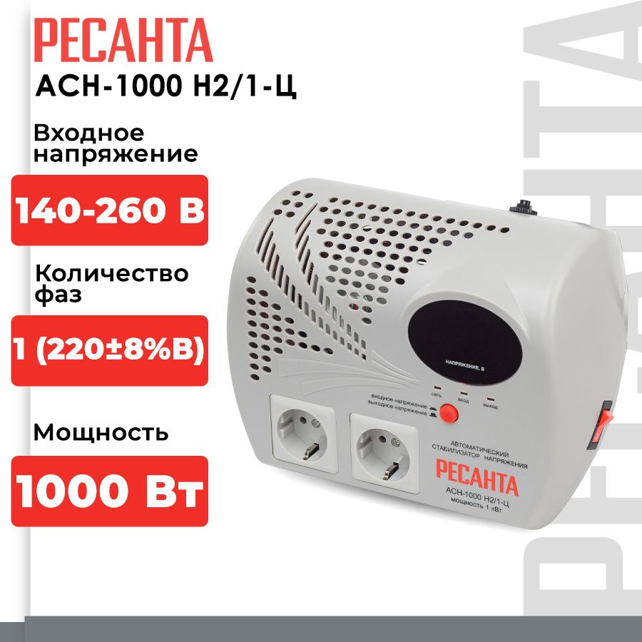 Стабилизатор напряжения Ресанта АСН-1000Н2/1-Ц (однофазный, 140 В - 260 В,  5,3 А, 1 кВт, 50 Гц, розеток - 2, LED-дисплей)