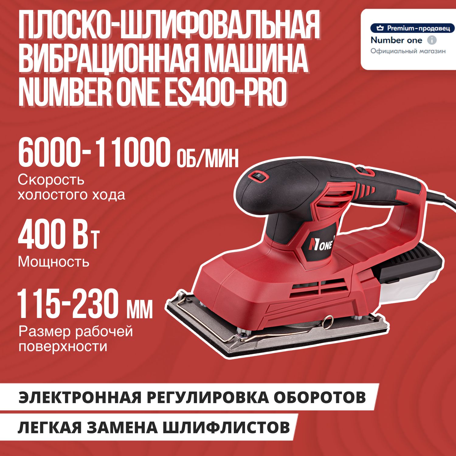 Шлифмашина вибрационная NUMBER ONE ES400-PRO - купить по низким ценам в  интернет-магазине OZON (859871747)