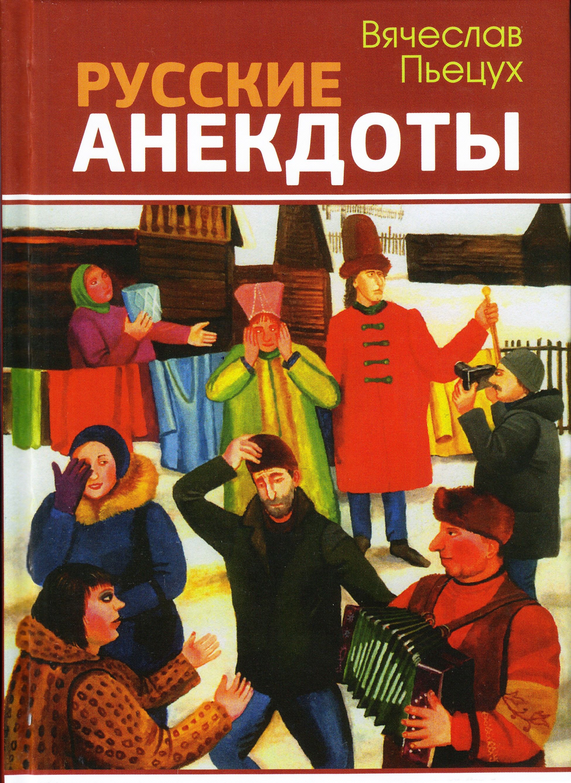 Русские анекдоты | Пьецух Вячеслав Алексеевич - купить с доставкой по  выгодным ценам в интернет-магазине OZON (1293358675)