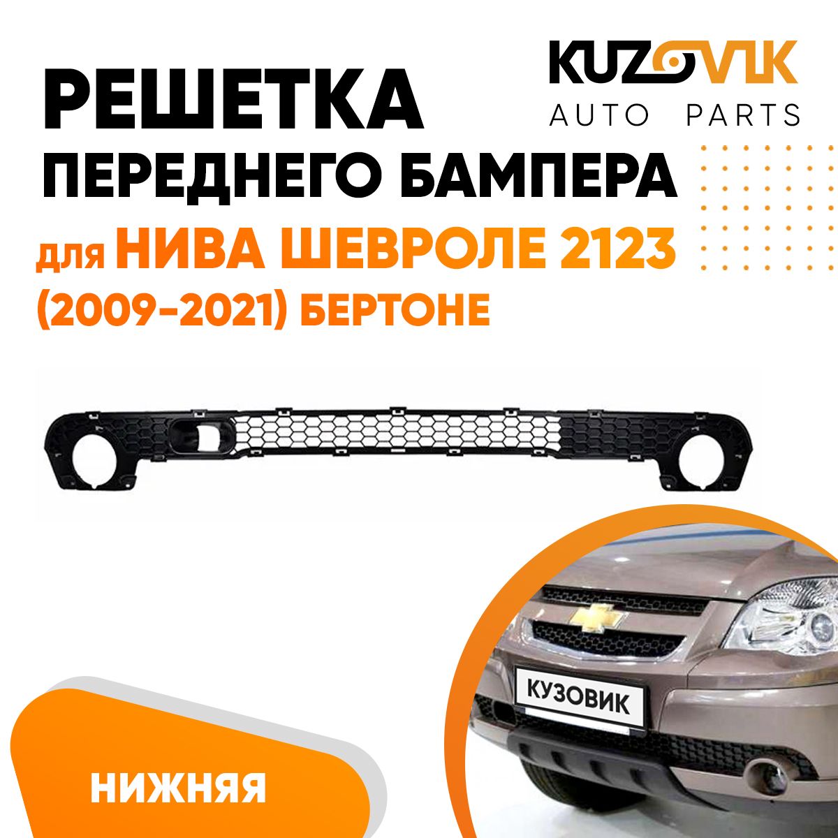 Решетка переднего бампера для Нива Шевроле 2123 (2009-2021) Бертоне нижняя  - KUZOVIK арт. KZVK3100019136 - купить по выгодной цене в интернет-магазине  OZON (774036874)