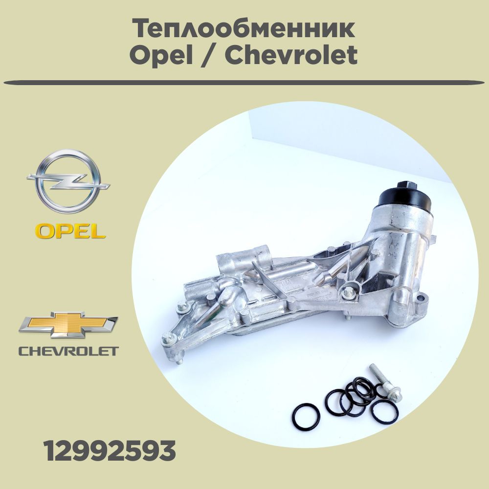 Теплообменник Z16xеr Z18хer F16D4 F18D4 12992593 (93186324) / Радиатор  охладитель масла для Опель Шевроле - арт. 12992593 - купить по выгодной  цене в интернет-магазине OZON (992906972)