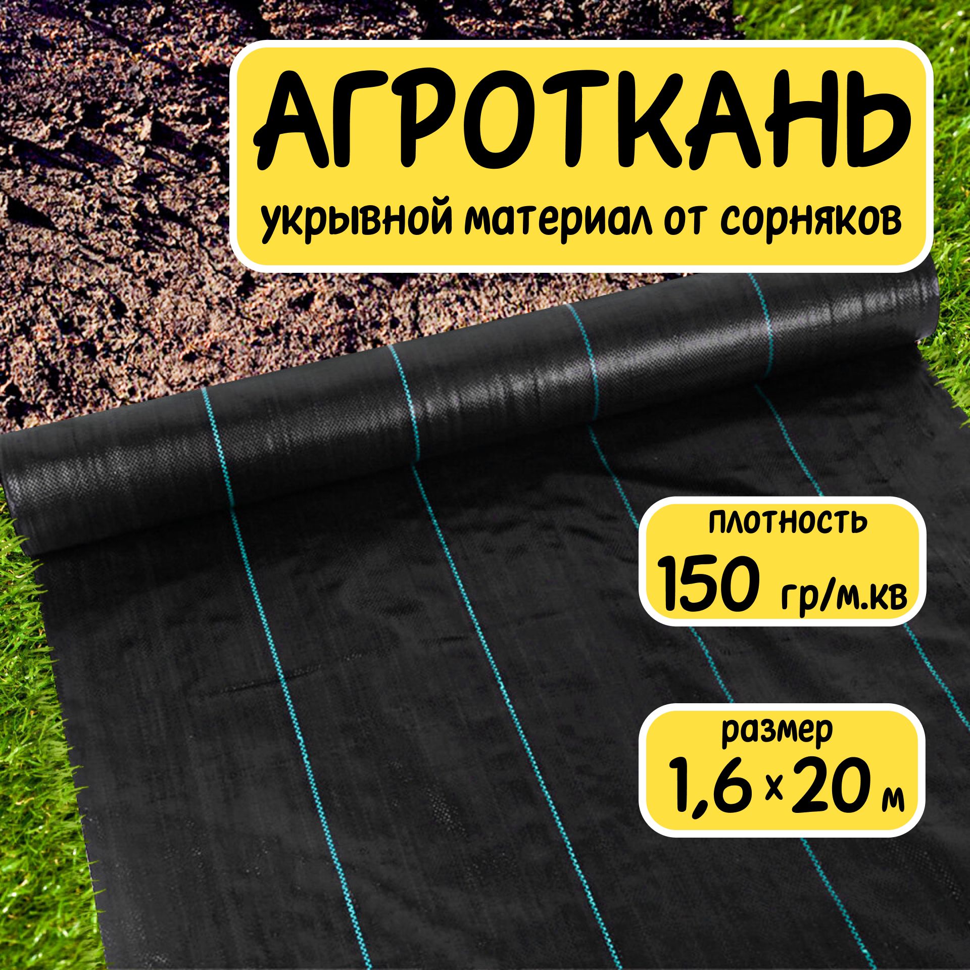 Агротканьукрывнойматериалотсорняковполипропилен150г/м21,6x20м