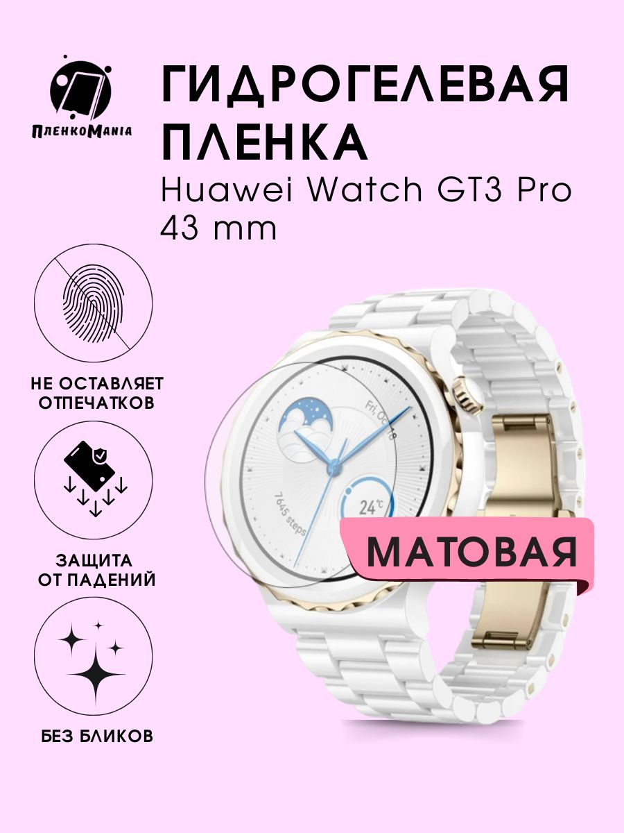 Гидрогелевая защитная пленка для смарт часов Huawei Watch GT 3 Pro 43 mm