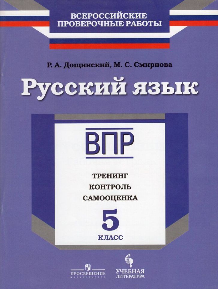 Сборник дощинский 2023. Дощинский русский язык. ВПР 5 класс русский язык. Дощинский 2024.