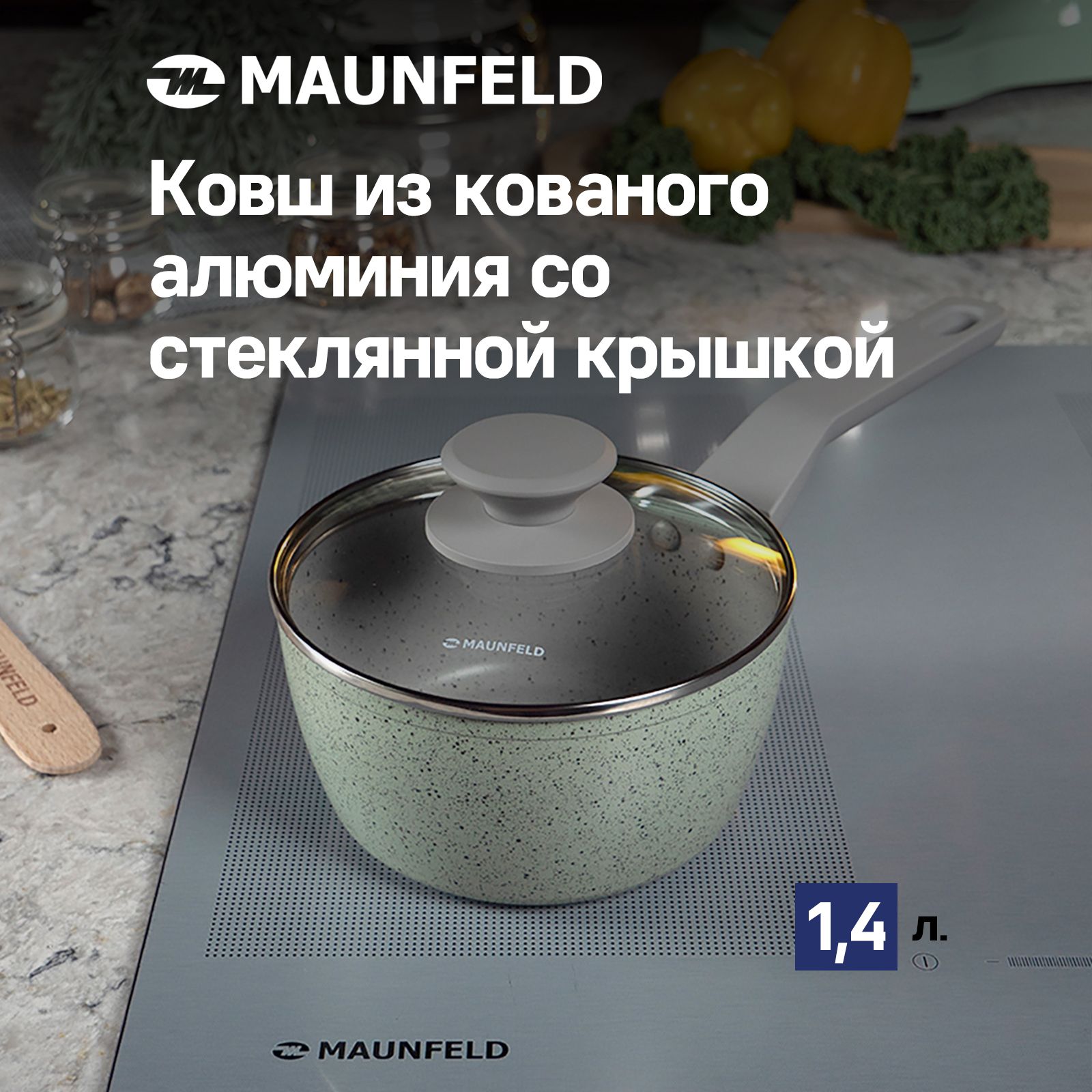 Ковш MAUNFELD HELGA MSP14FA05FS из кованого алюминия со стеклянной крышкой, 16 см, 1,4 л.