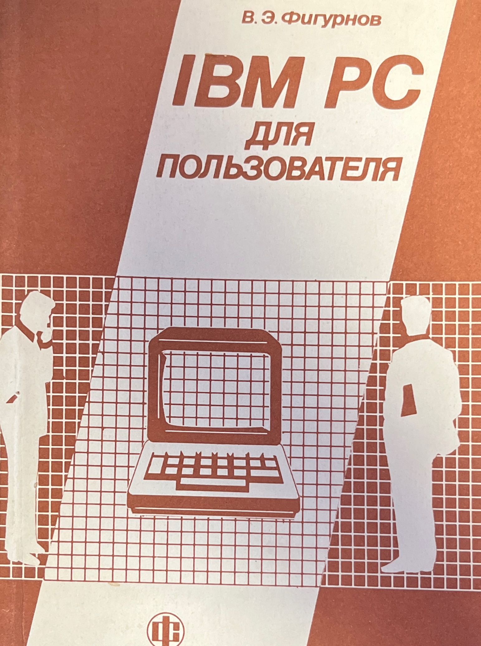 IBM PC для пользователей | Фигурнов Виктор Эвальдович - купить с доставкой  по выгодным ценам в интернет-магазине OZON (1295093807)