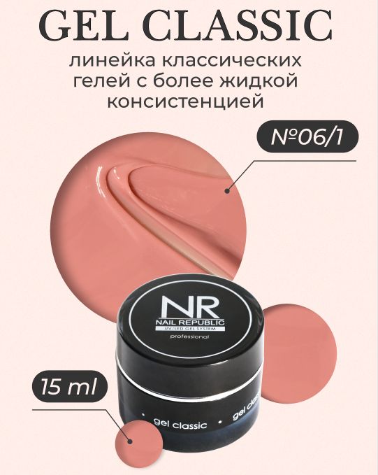 NR Gel classic гель классический для моделирования №06/1 (15 гр)