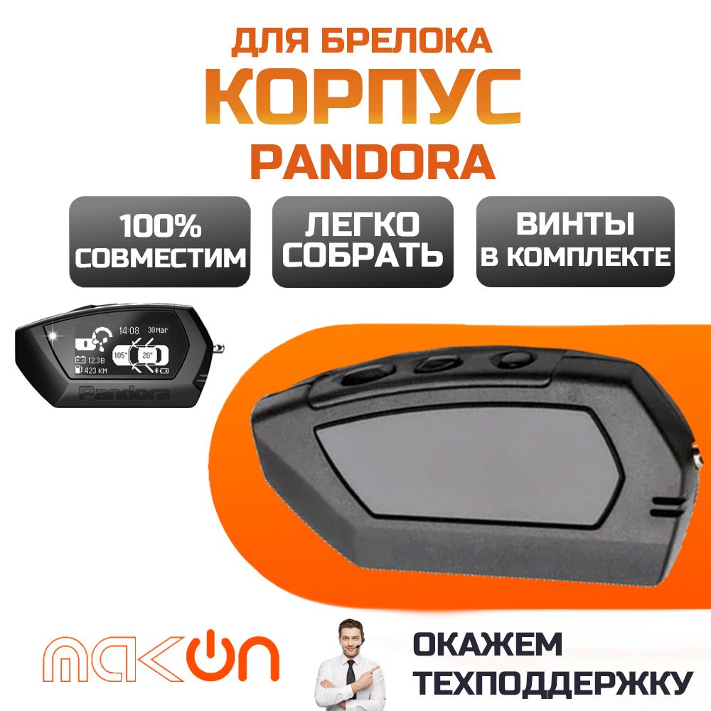 Корпус брелка Pandora D 027 LORA