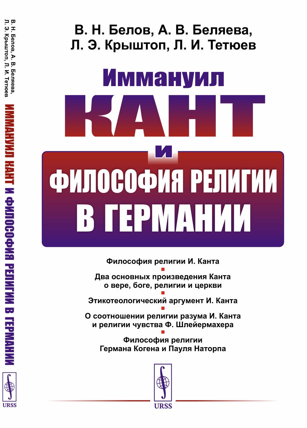 Иммануил Кант и философия религии в Германии | Белов Владимир Николаевич, Беляева А. В.