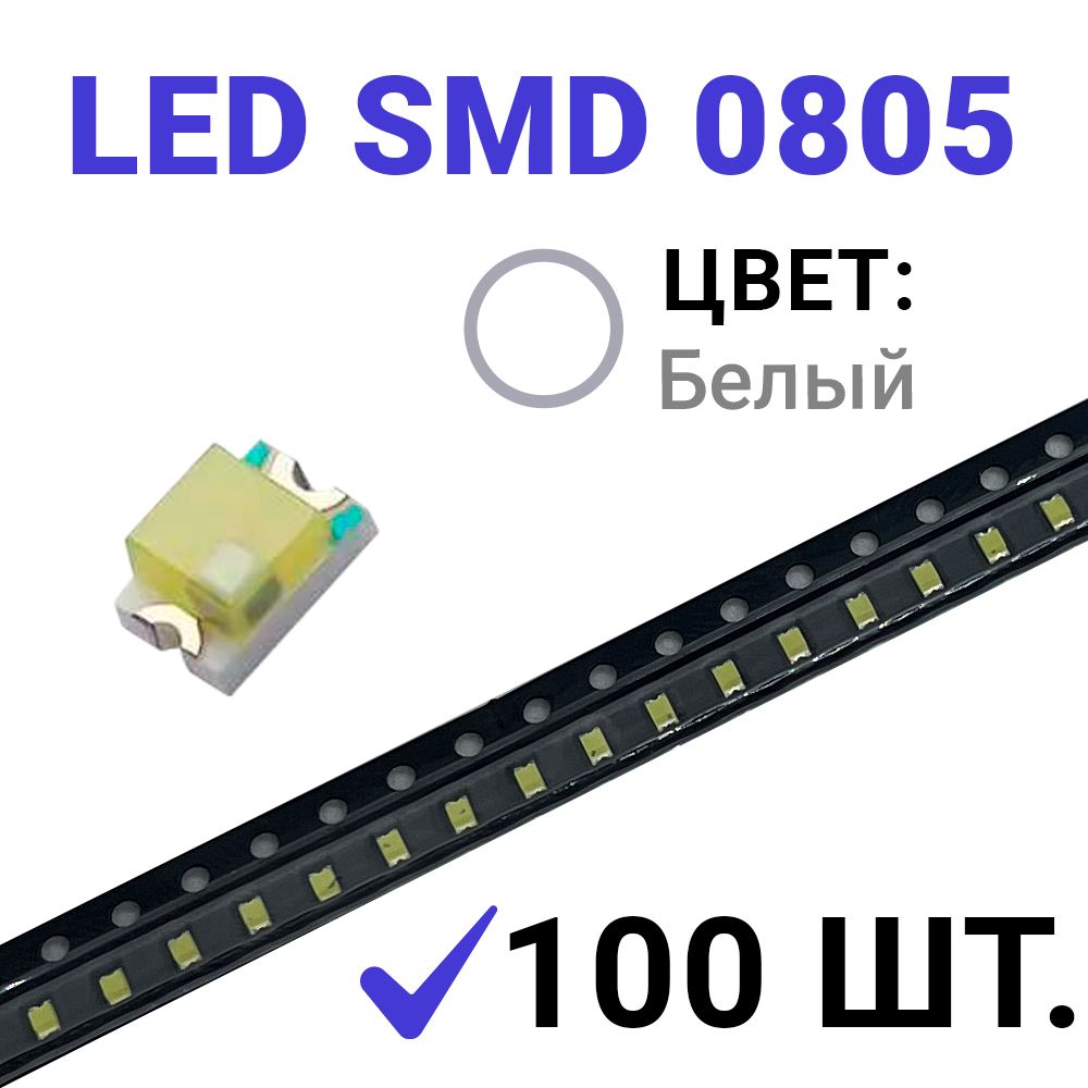 СветодиодLEDSMD0805,белыйхолодный(3V20mA)100шт