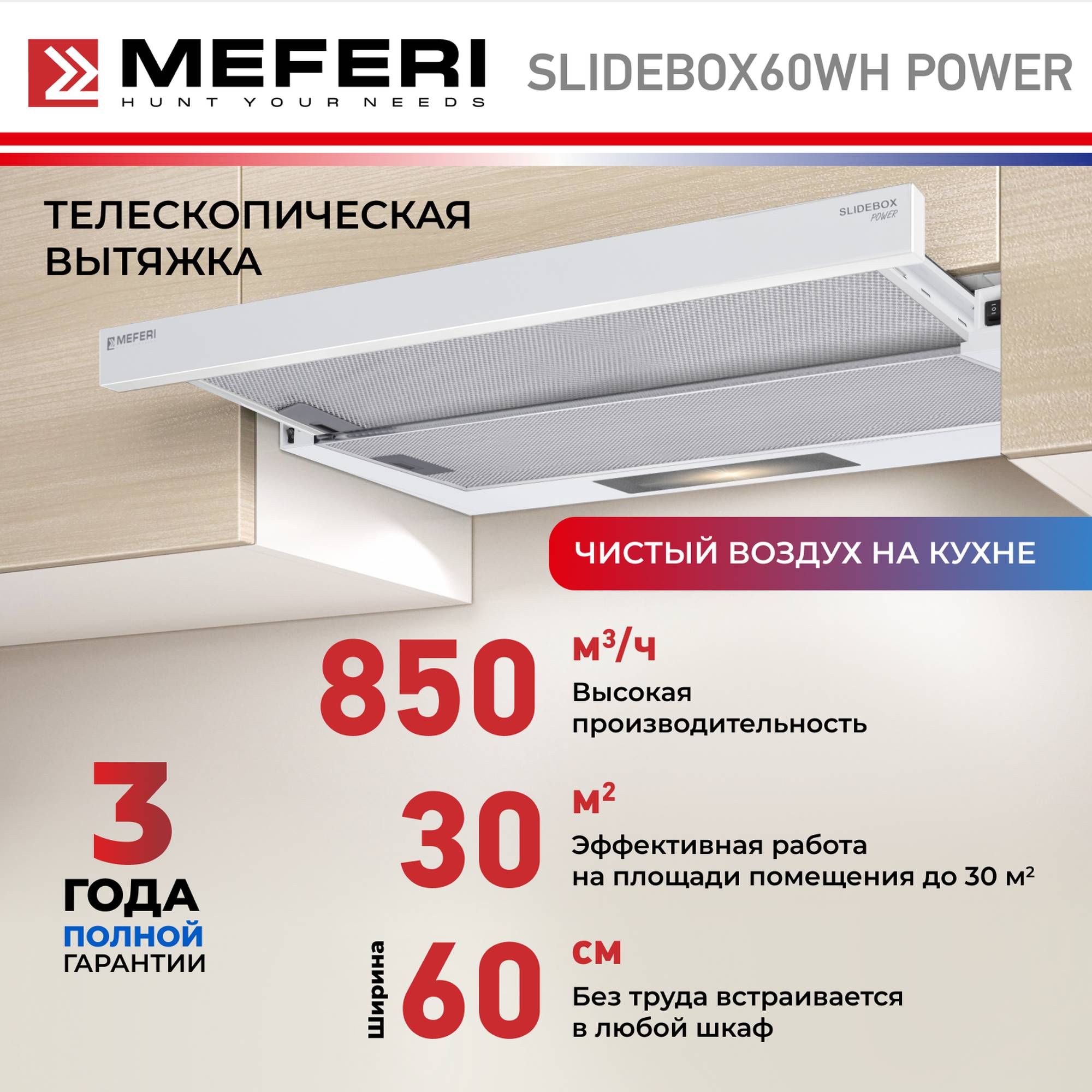 Телескопическая вытяжка MEFERI SLIDEBOX60WH POWER, 60 см, белая