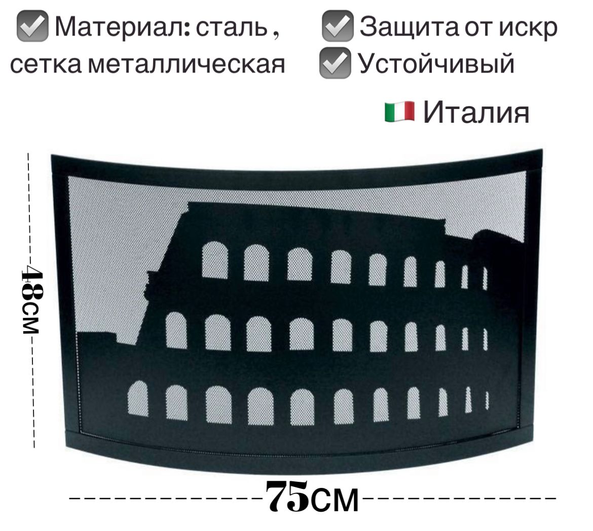 Итальянский защитный металлический экран от искр для камина, печи