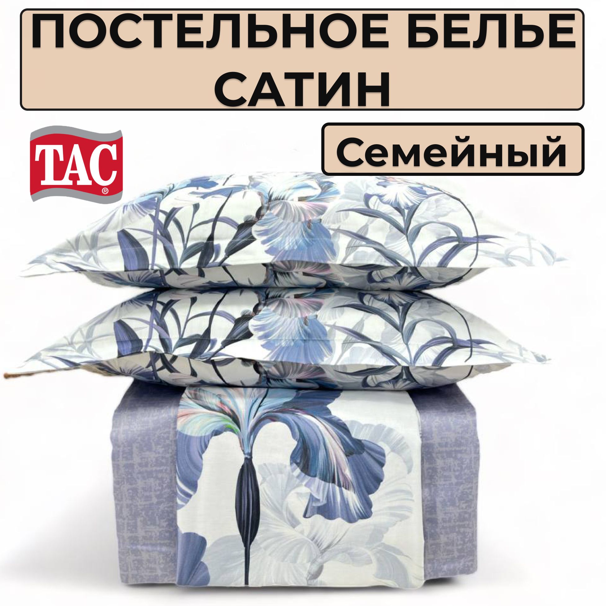 TACКомплектпостельногобелья,Сатин,Семейный,наволочки50x70