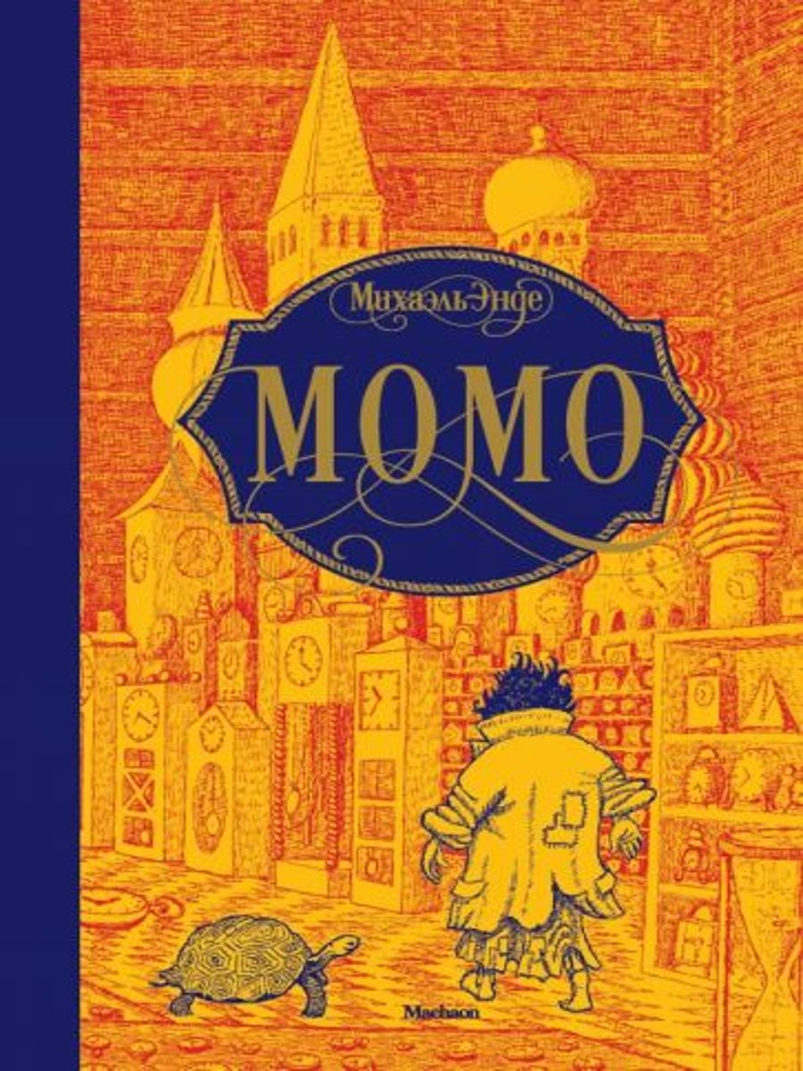 МОМО Михаэль Энде книга. Михаэль Энде МОМО обложка. МОМО Михаэль Энде 1982. Махаон м. Энде МОМО.