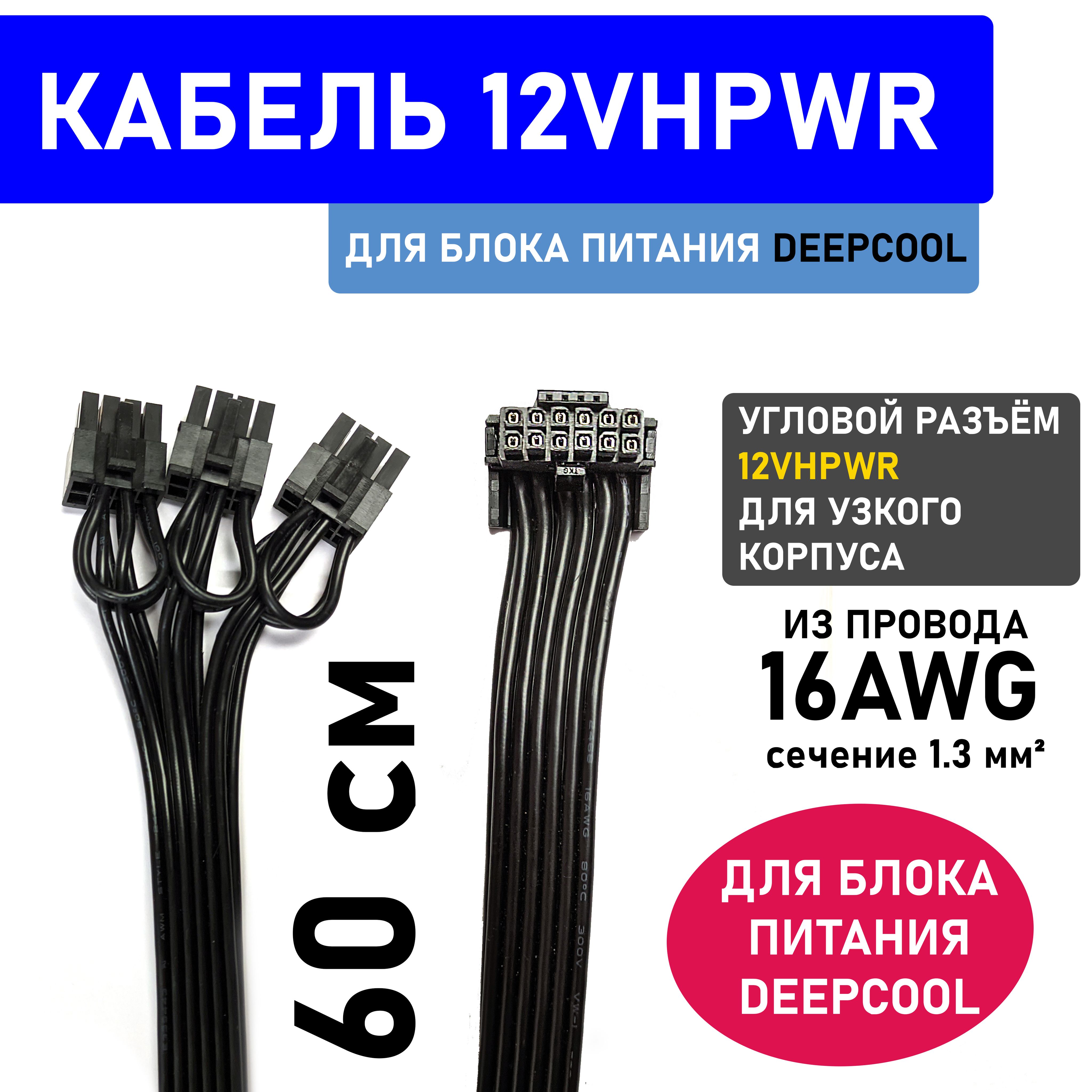 КабельвблокпитанияDEEPCOOLDQ/PQдляпитаниявидеокарты40-йсериисугловымразъёмомпитания12VHPWR12+4pinPCIE5.0.Питаниеот3-хразъёмов8PIN.Чёрный.