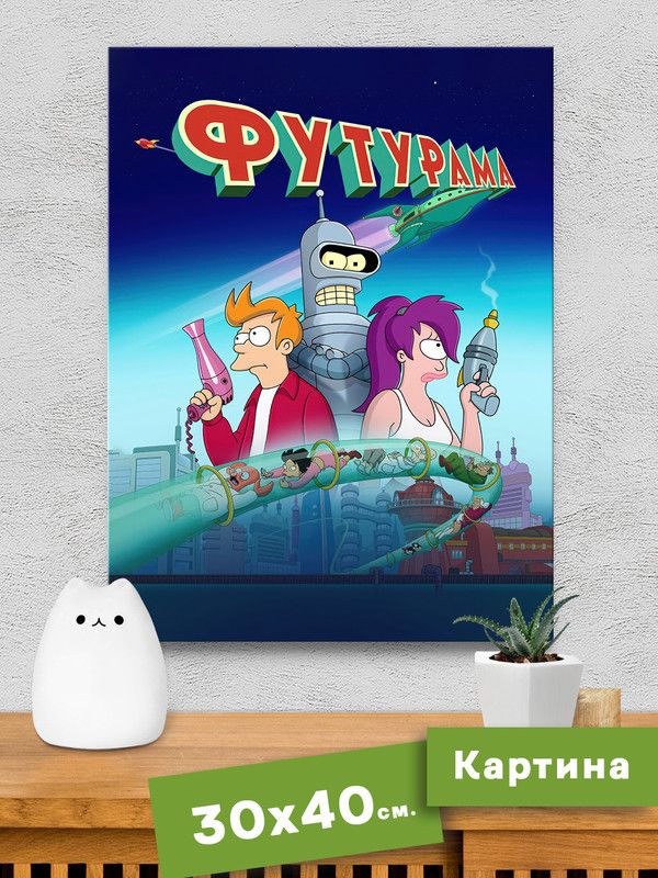 Картинаинтерьернаянахолсте-Футурама,Futurama-Лила,ФрайиБендер