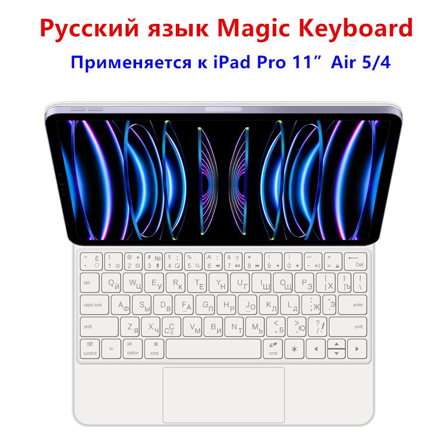 Клавиатура Magic Keyboard для Ipad Pro 11 купить на OZON по низкой цене