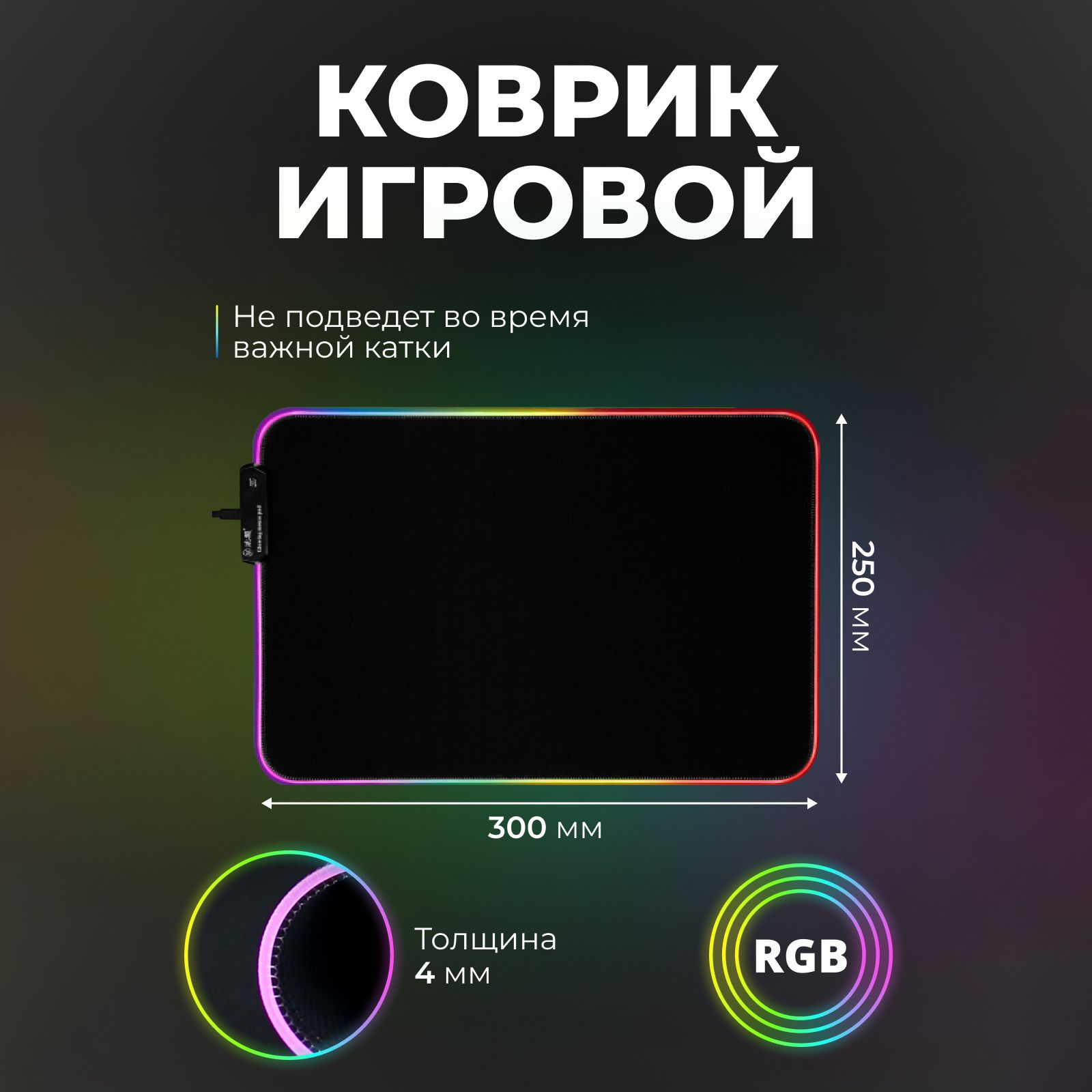 Игровой коврик для мыши с подсветкой RGB 8 световых режимов черный