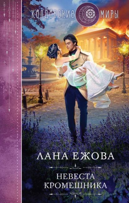 Невеста кромешника | Ежова Лана | Электронная книга