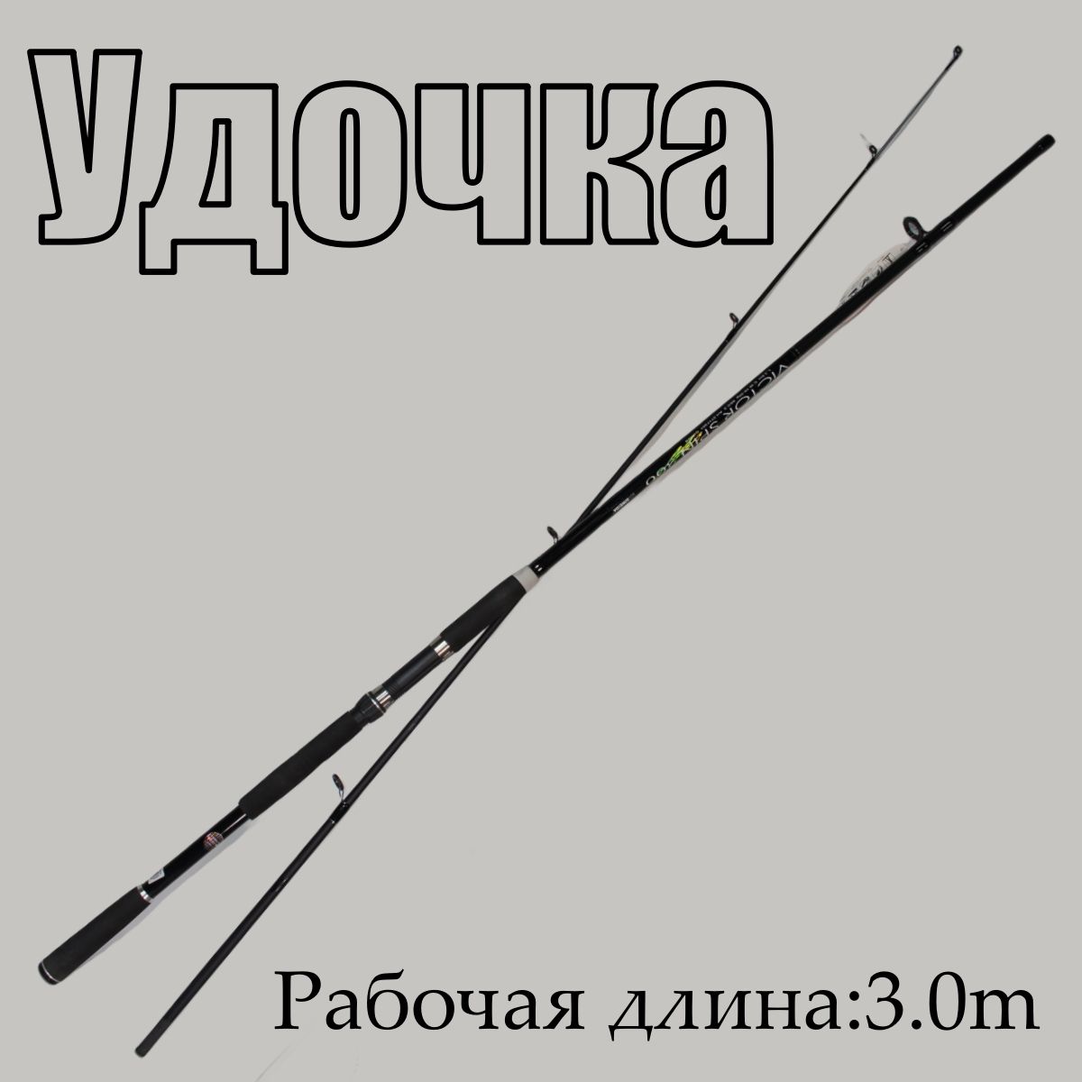 Спиннинг для рыбалки Siweida Victor spin 3m 30-60g