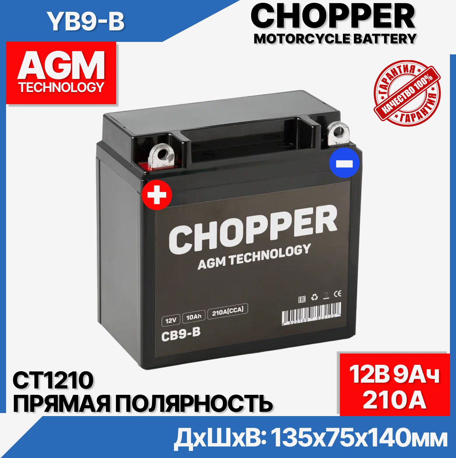 CHOPPER Аккумулятор для мототехники, 10 А•ч, Прямая (+/-) полярность