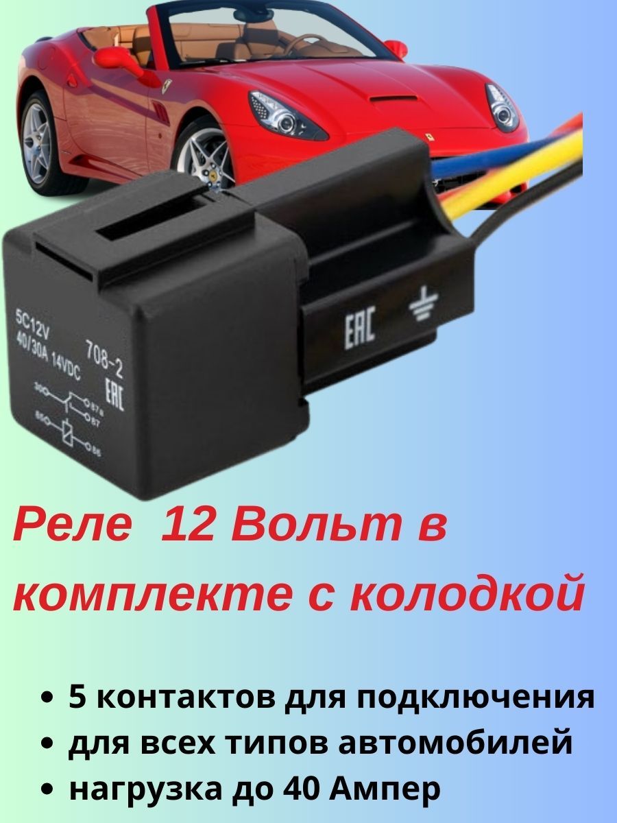 Реле пятиконтактное в комплекте с колодкой - арт. 5С12V1 - купить по  выгодной цене в интернет-магазине OZON (837011017)