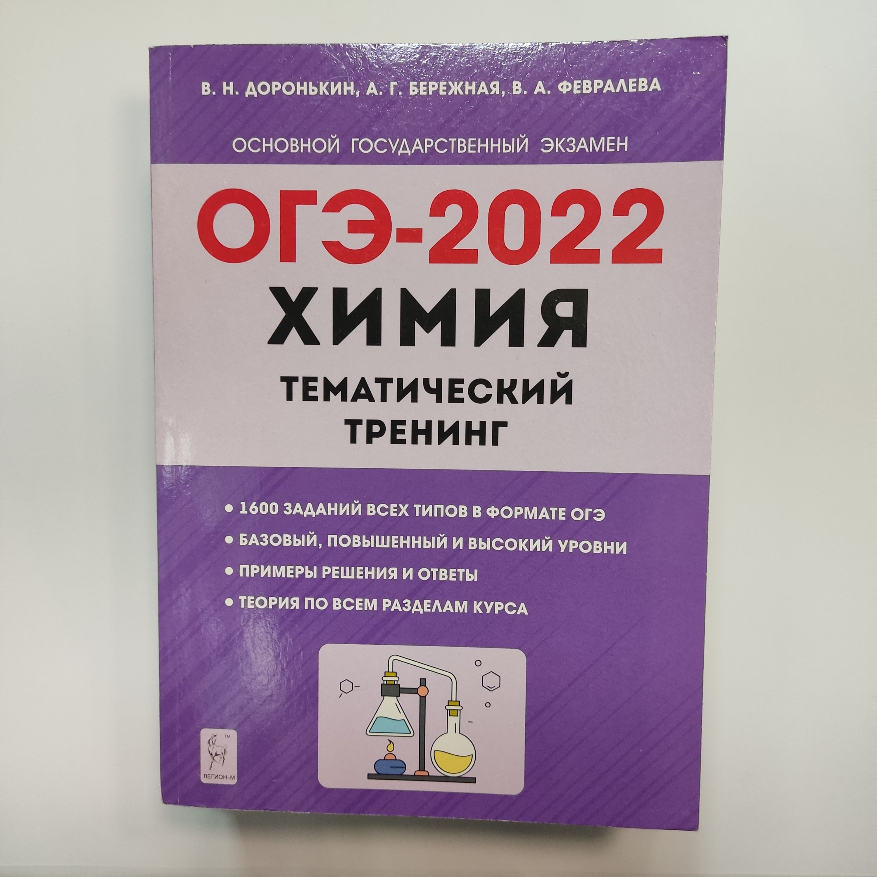 Тематический тренинг по химии огэ 2025. Огэ по химии 2023 доронькин. Доронькин химия егэ 2024. Тематический тренинг по химии огэ 2025. Огэ 2020 химия тематический тренинг доронькин.