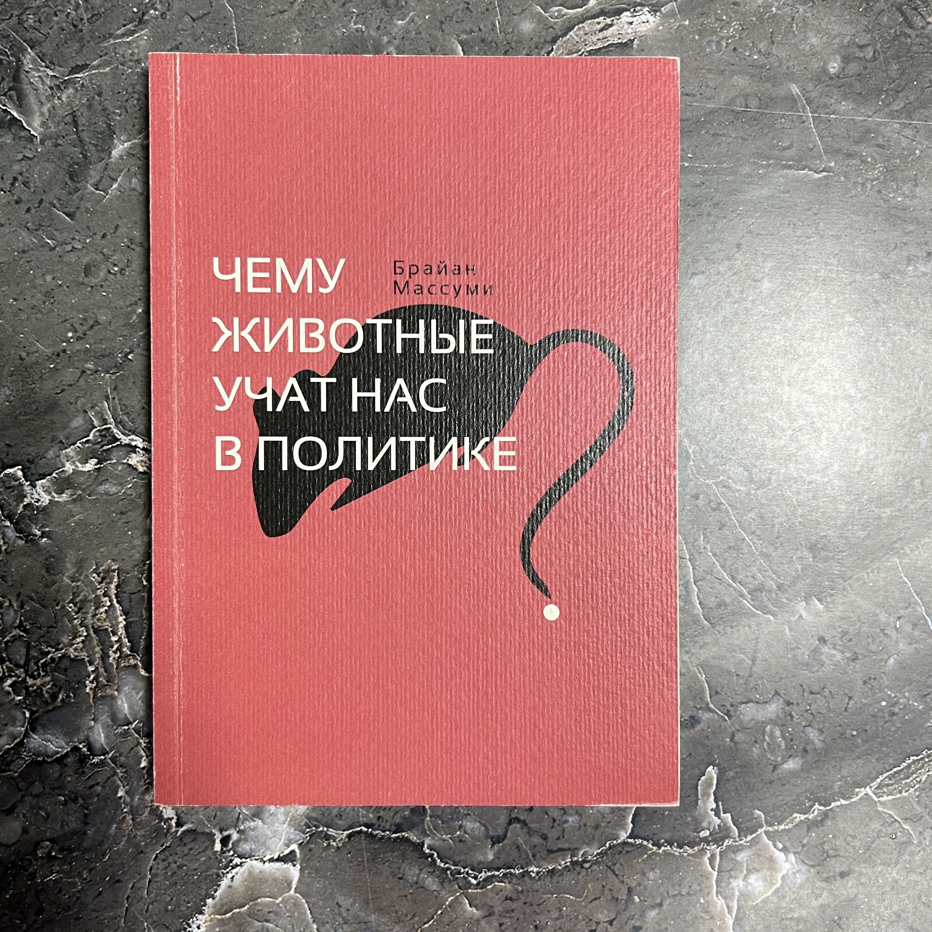 Чему животные учат нас в политике? | Массуми Брайян - купить с доставкой по  выгодным ценам в интернет-магазине OZON (1298343545)