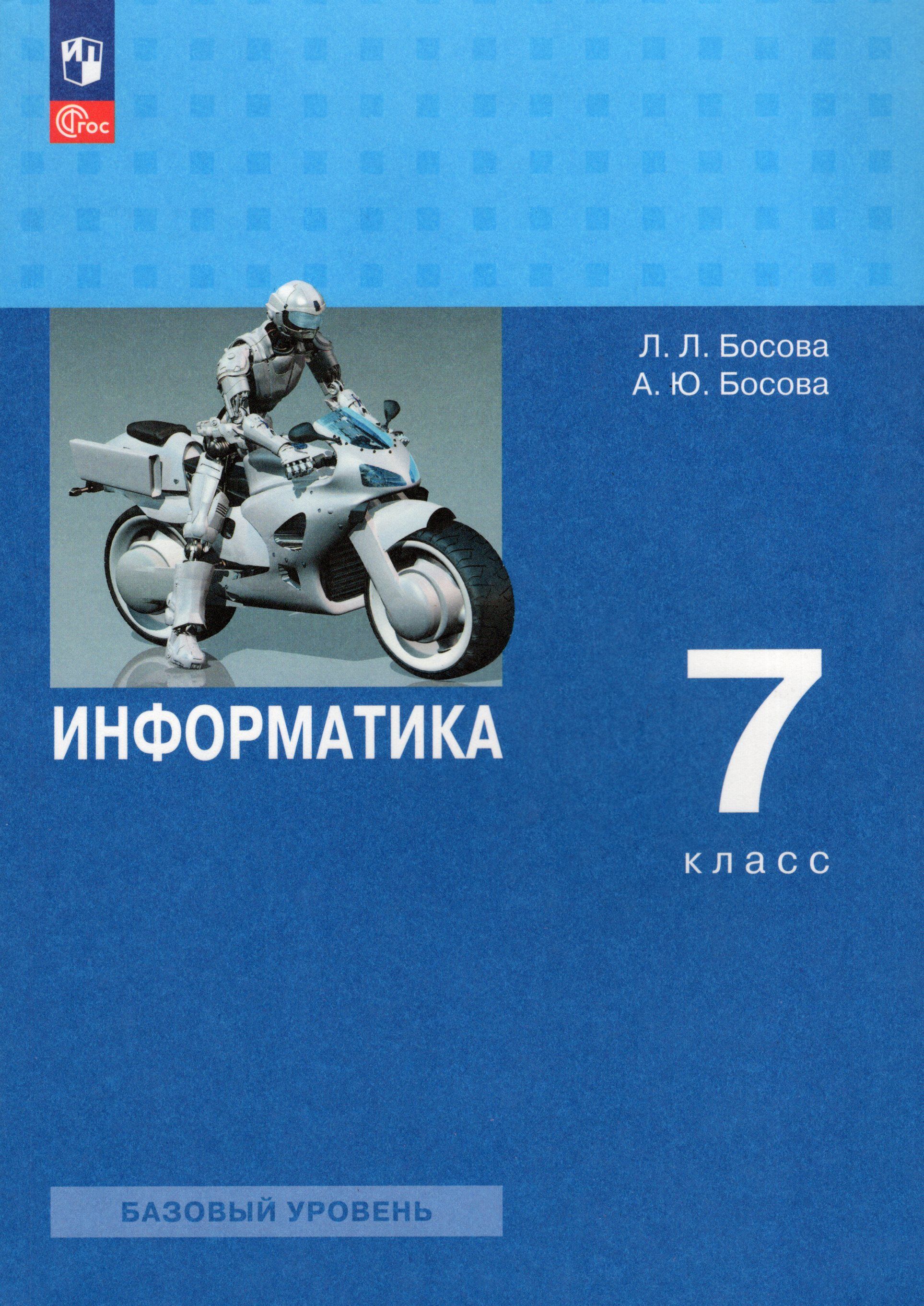 Информатика. 7 класс. Учебник. Базовый уровень - купить с доставкой по  выгодным ценам в интернет-магазине OZON (833773362)