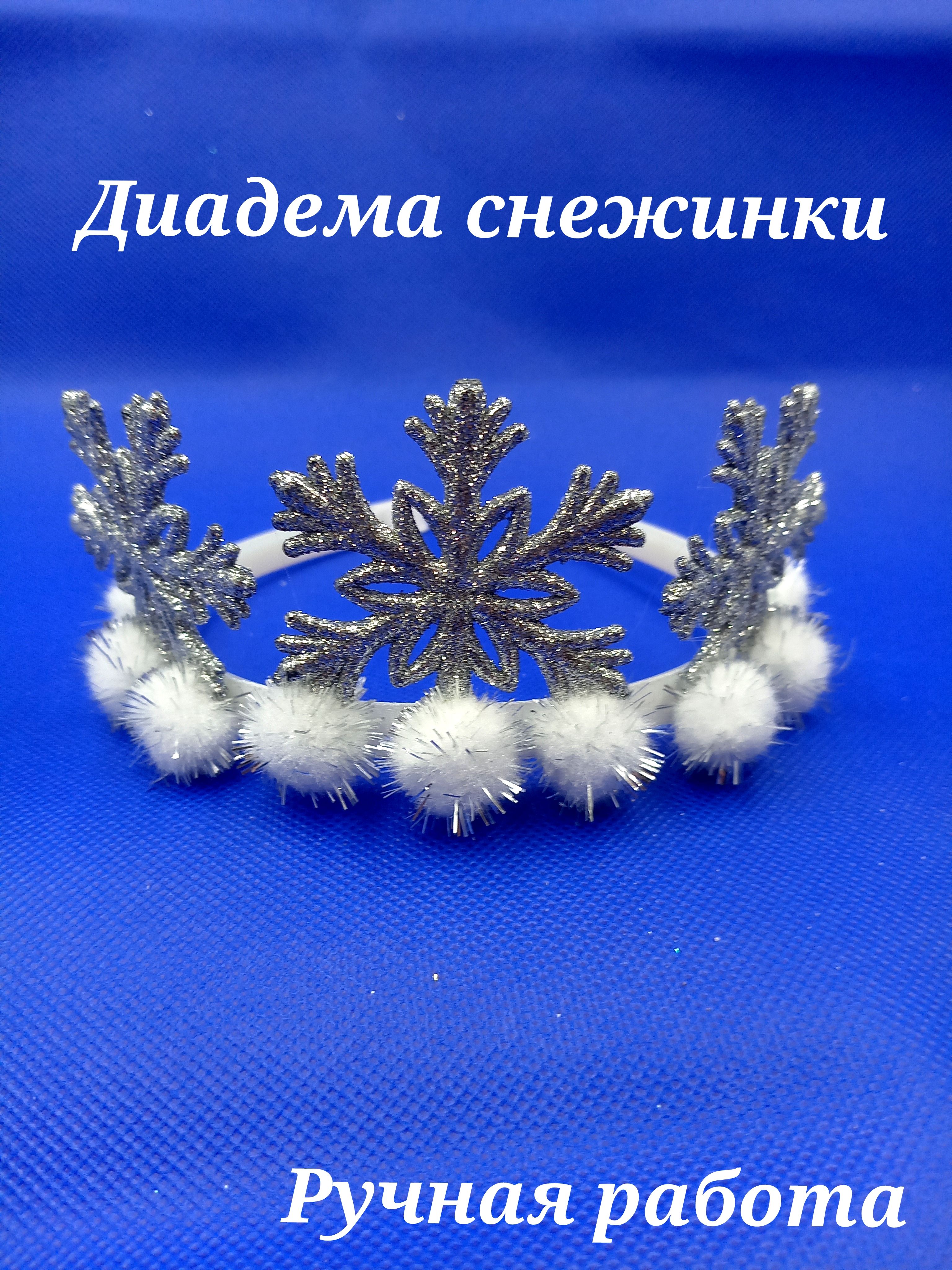 Корона снежинки, снежной королевы, диадема. новогодние украшения Hand Made