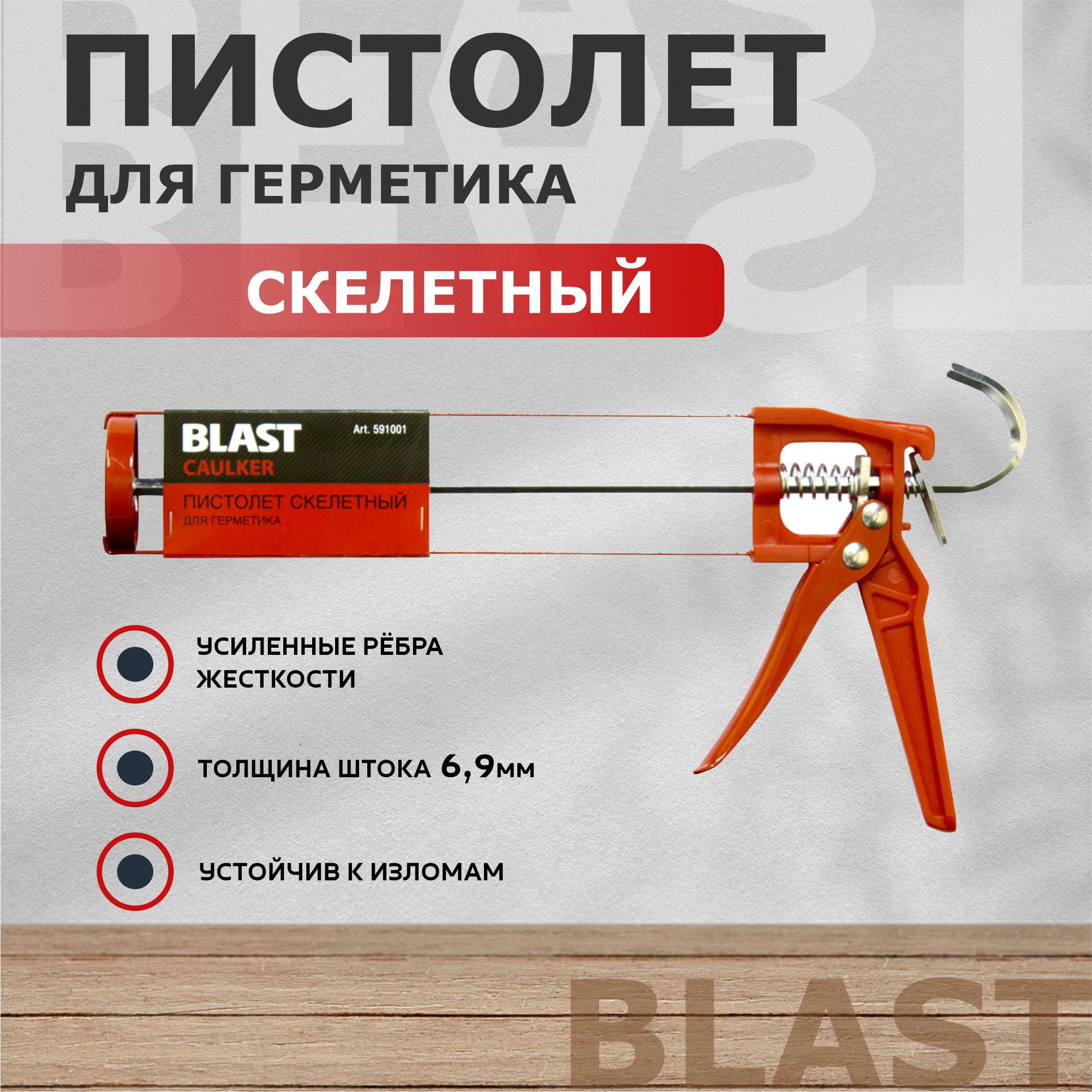 Blast Пистолет для герметика Механический, 310 мл, Скелетный