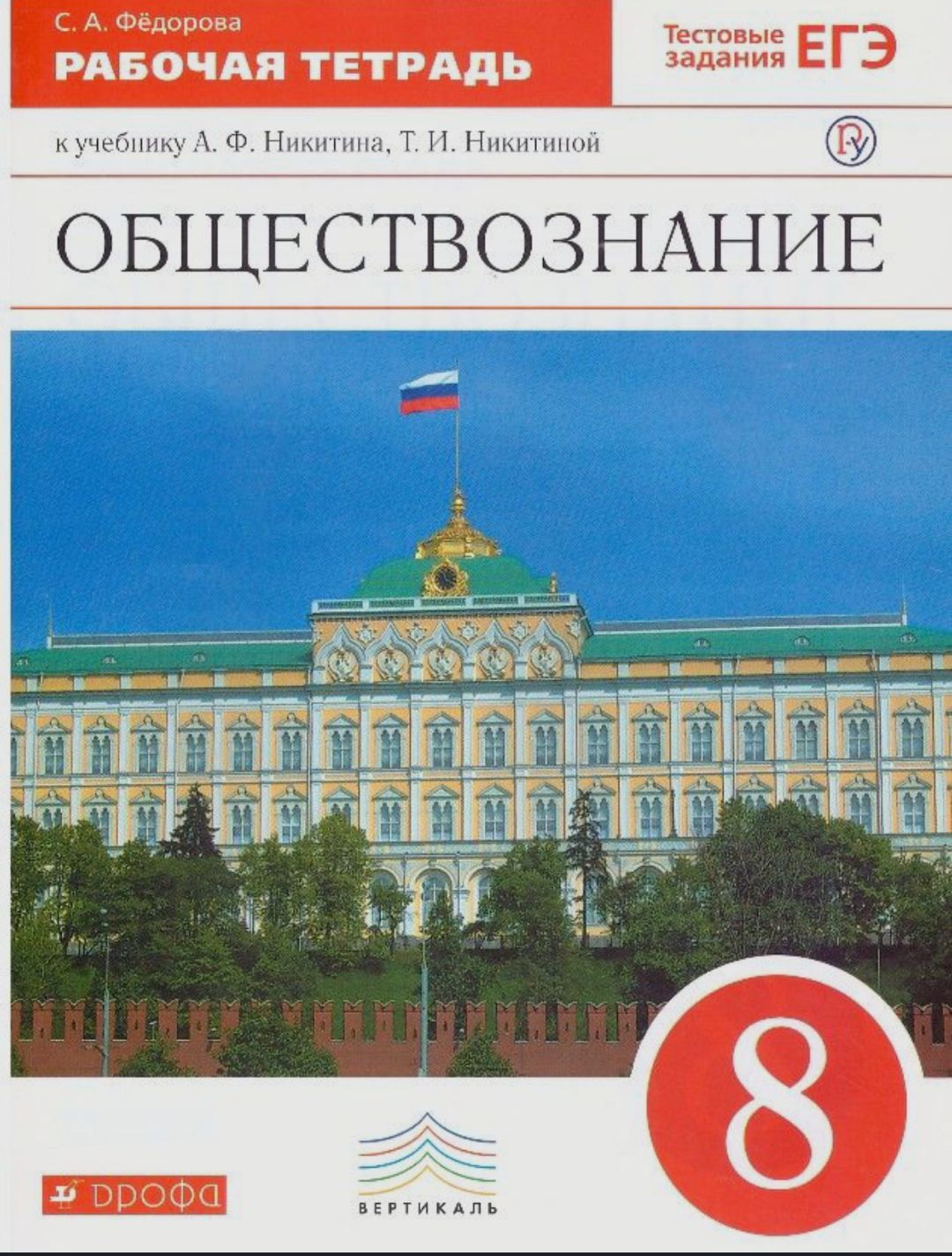 Учебник по Обществознанию 8 Класс Никитина – купить в интернет-магазине  OZON по низкой цене