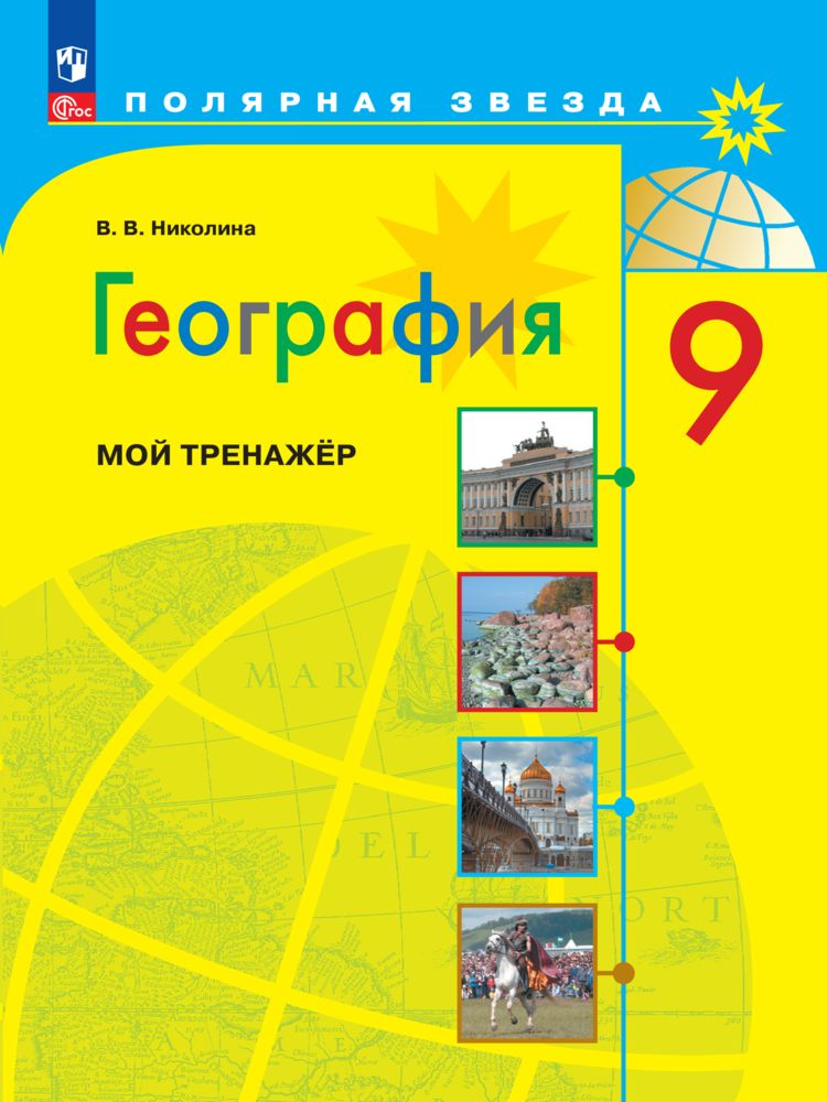 География. Мой тренажер. 9 класс. ФГОС | Николина Вера Викторовна