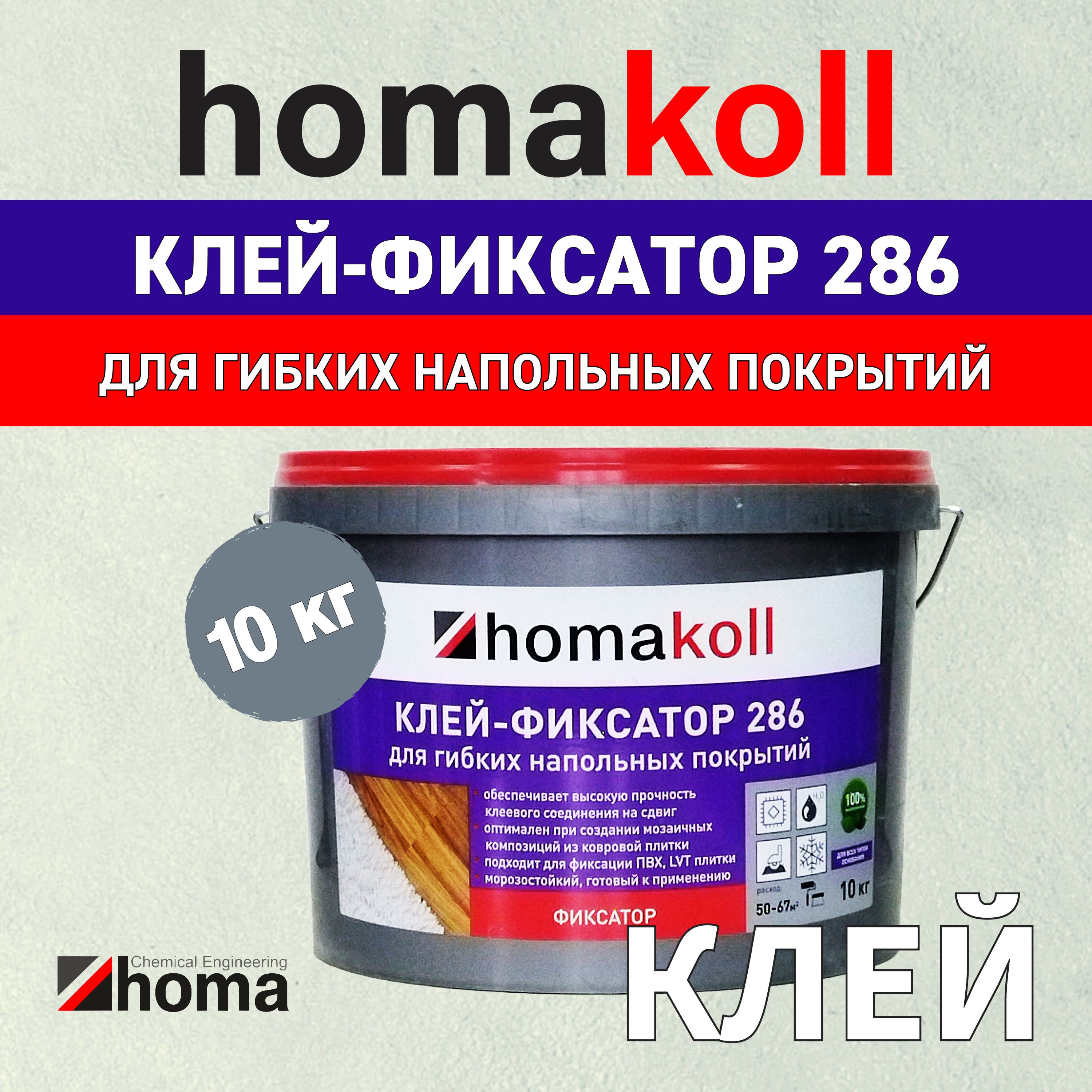 Клей homakoll 286 фиксатор для гибких напольных покрытий водно-дисперсионный, морозостойкий 10 кг