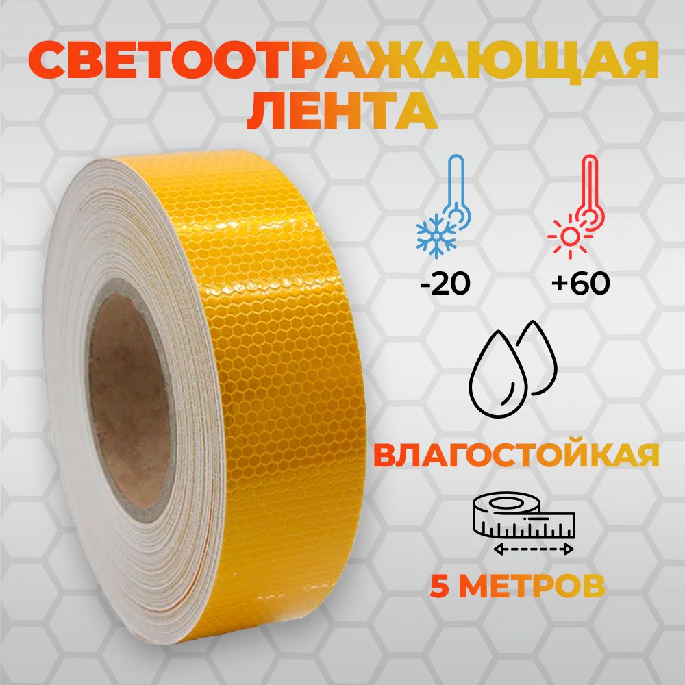 Светоотражающая самоклеящаяся лента сотовая Reflective Tape Honeycomb, 50  мм х 5 метров, желтая