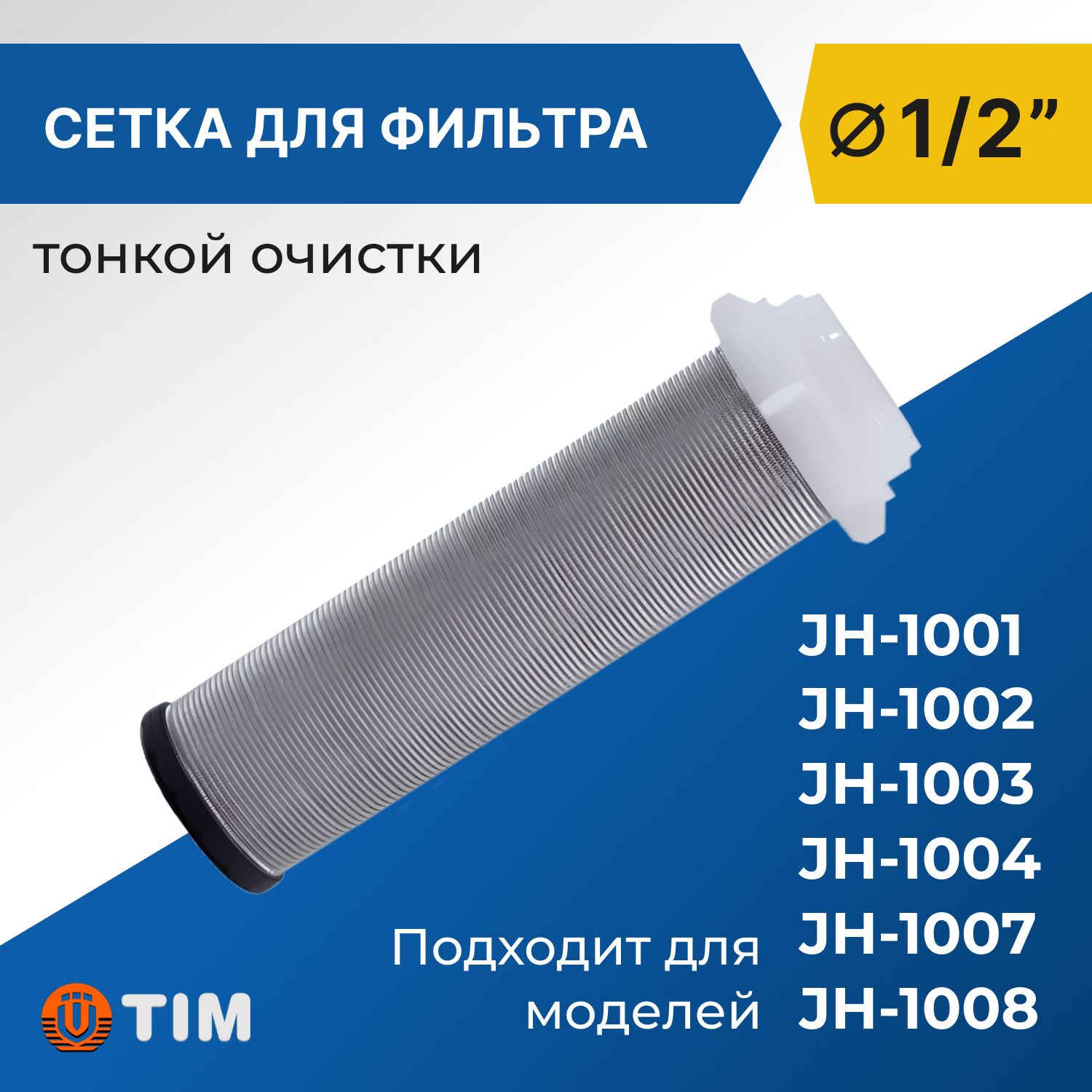 СеткадляфильтратонкойочисткиTim1/2"(100мкм)