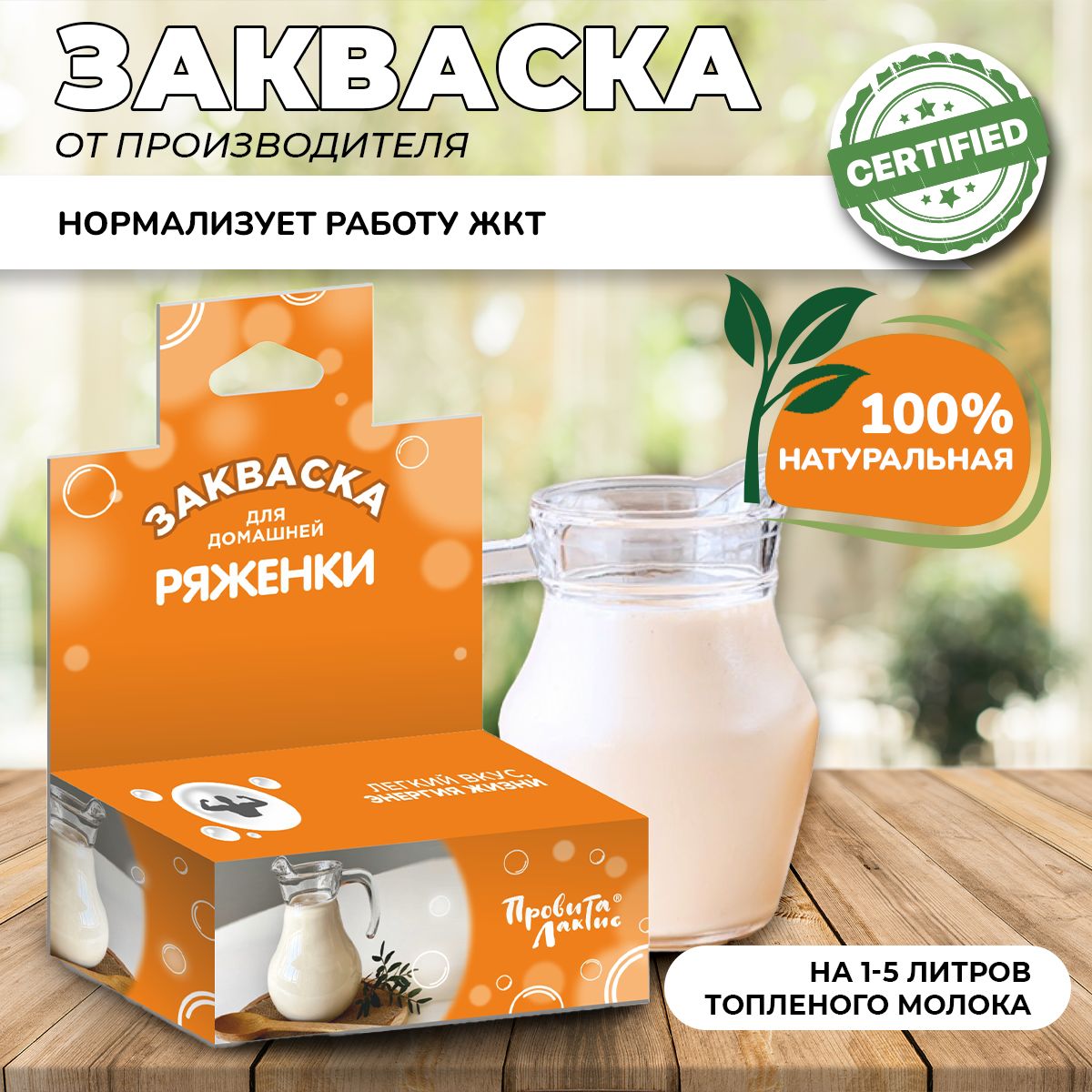 Закваска молочная ПровитаЛактис для приготовления ряженки (флакон от 1-5 литров топлёного молока)