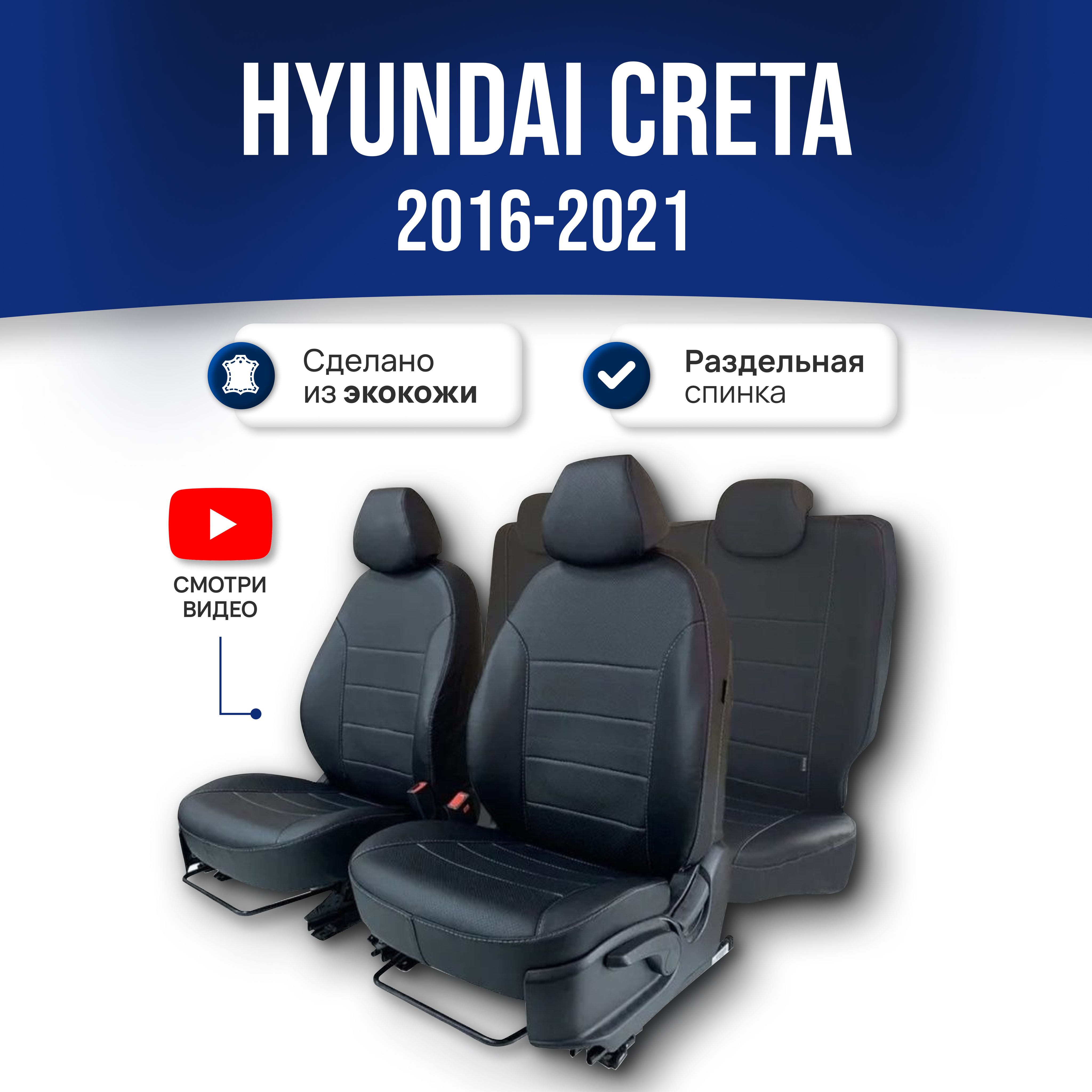 Чехлы на сиденья Хендай Крета / Hyundai Creta (2016-2021); экокожа ;  черные. Авточехлы на весь салон - купить с доставкой по выгодным ценам в  интернет-магазине OZON (301480265)